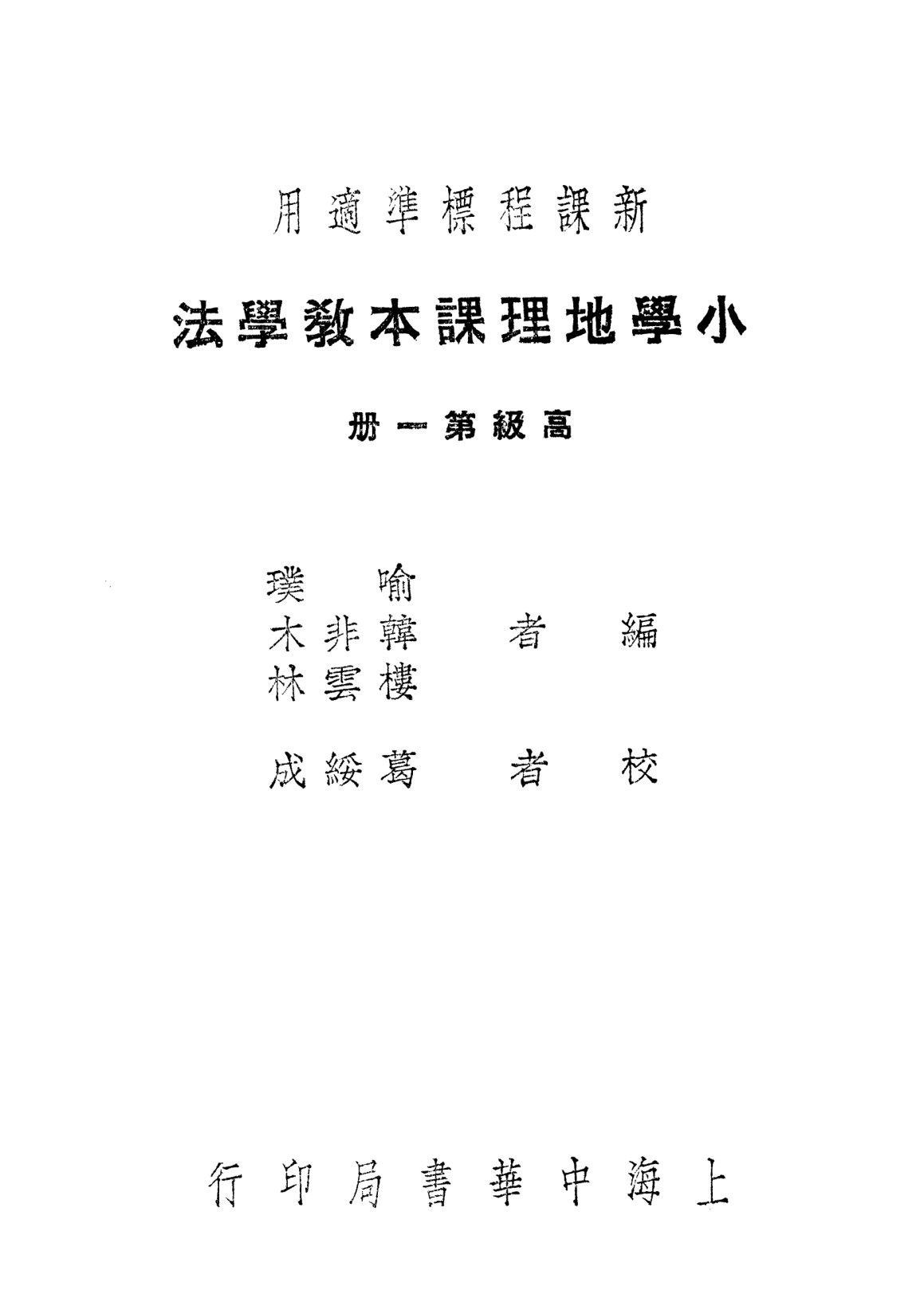 小學地理課本教學法第一冊