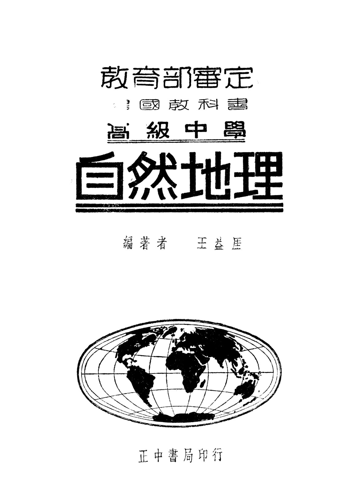 建國高中自然地理