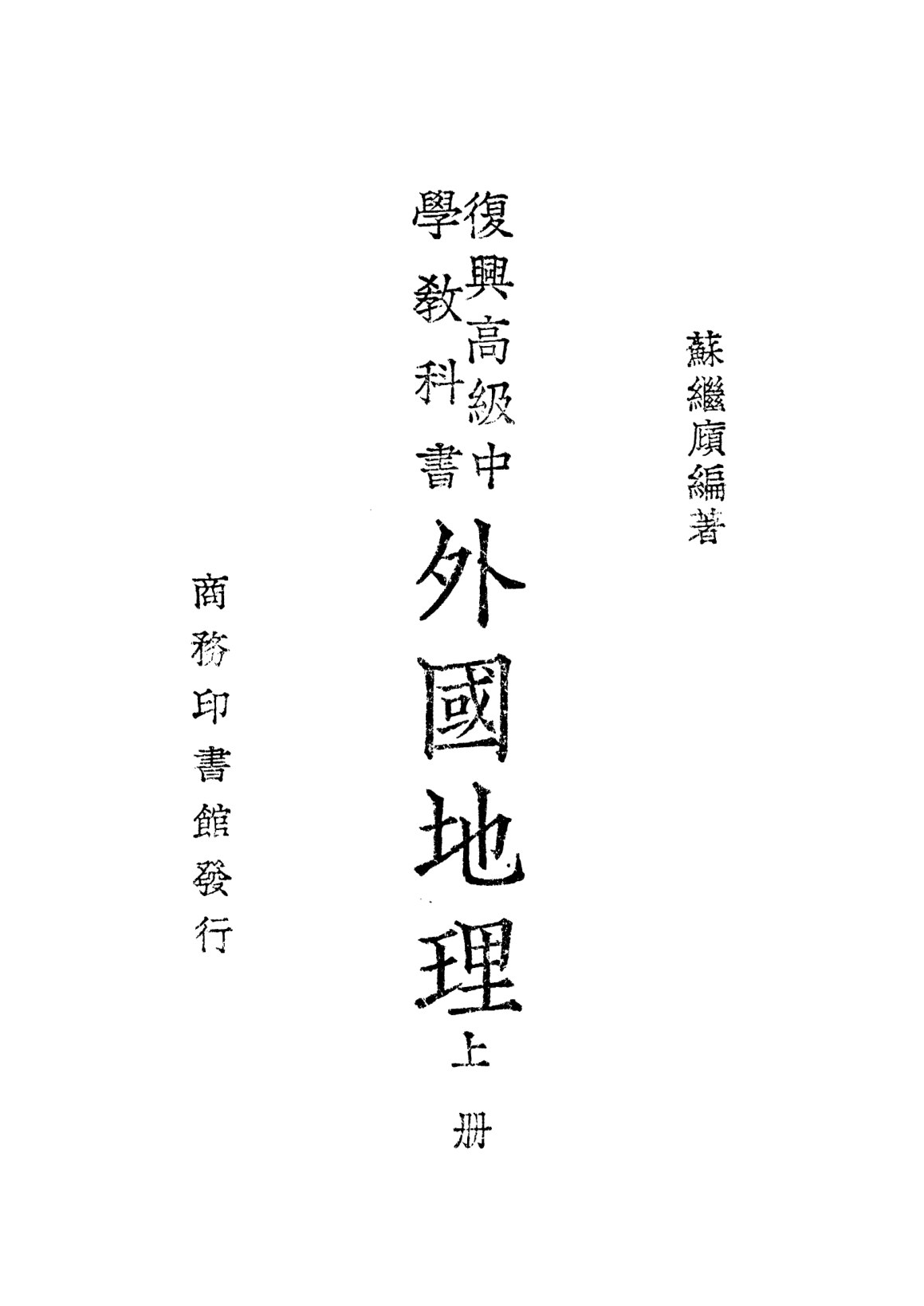 復興教科書外國地理上冊