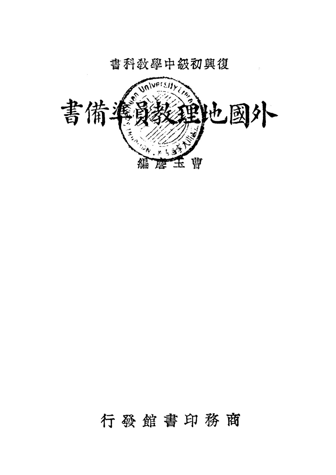 復興教科書外國地理教員準備書