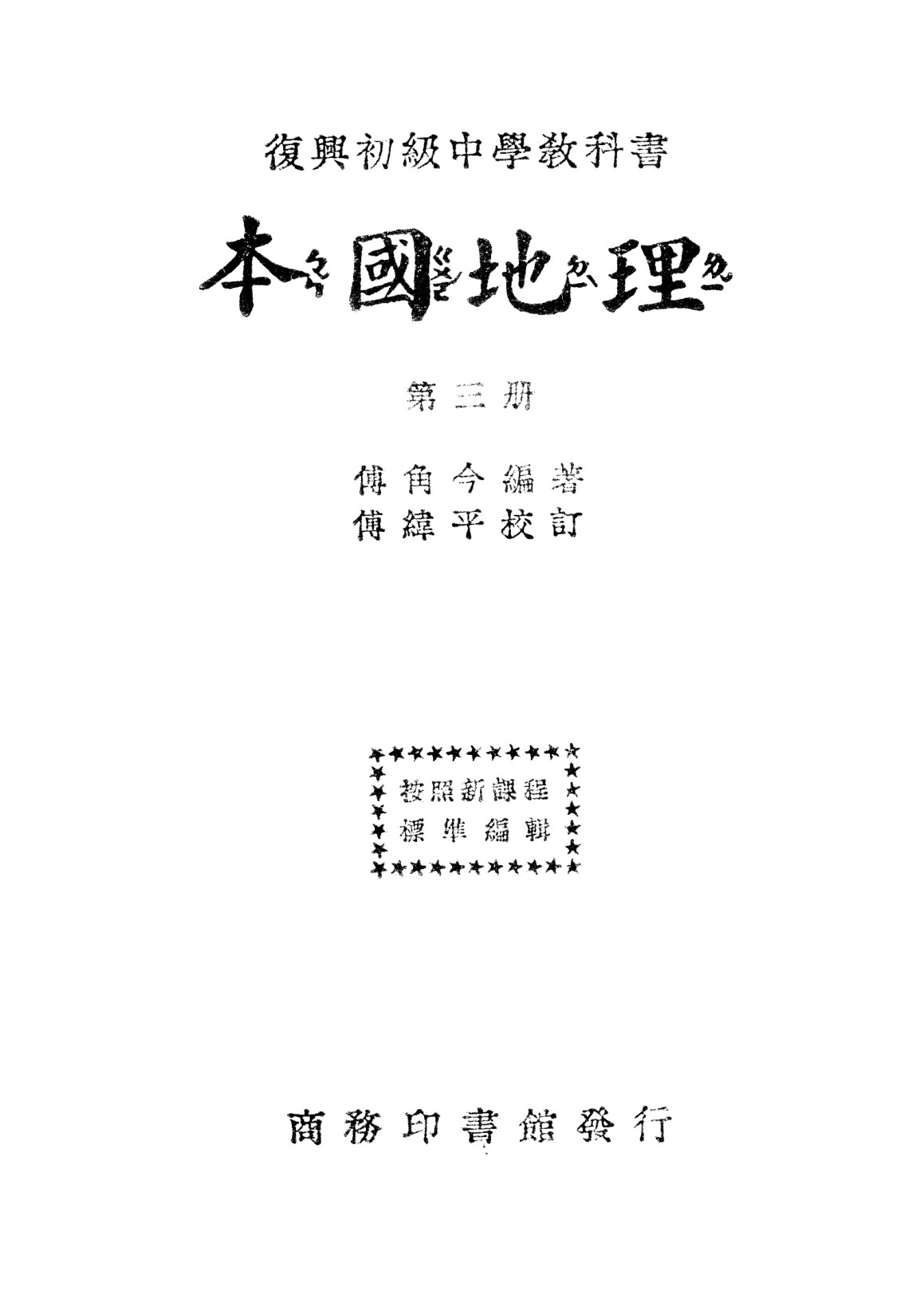 復興教科書本國地理第三冊