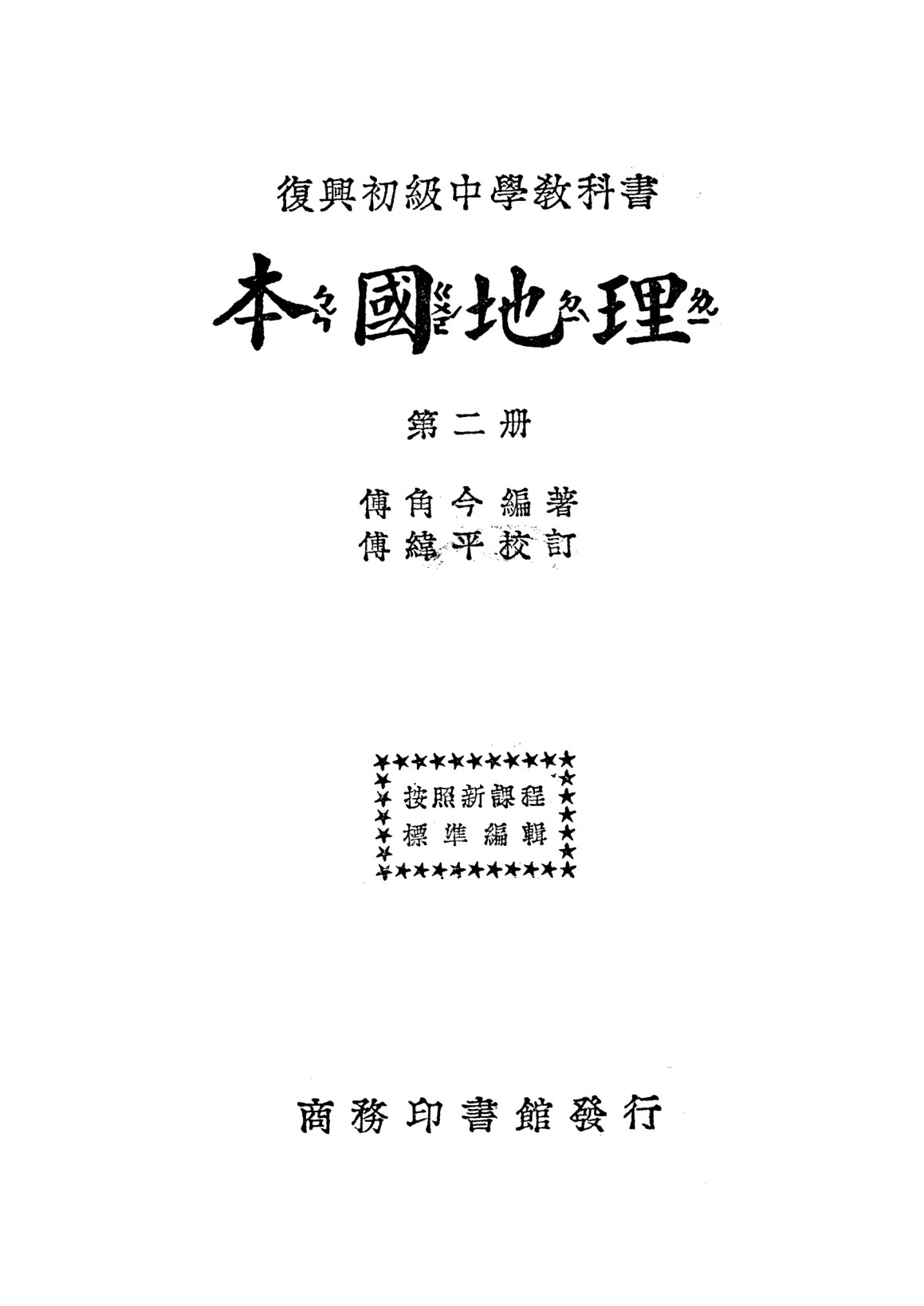 復興教科書本國地理第二冊