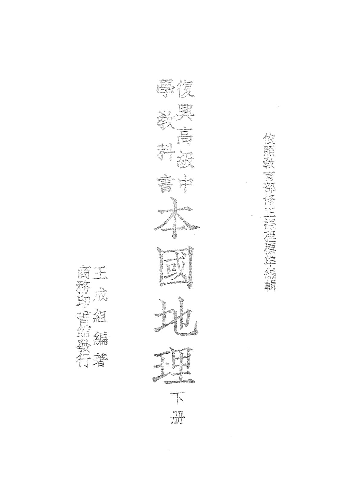 本國地理下冊