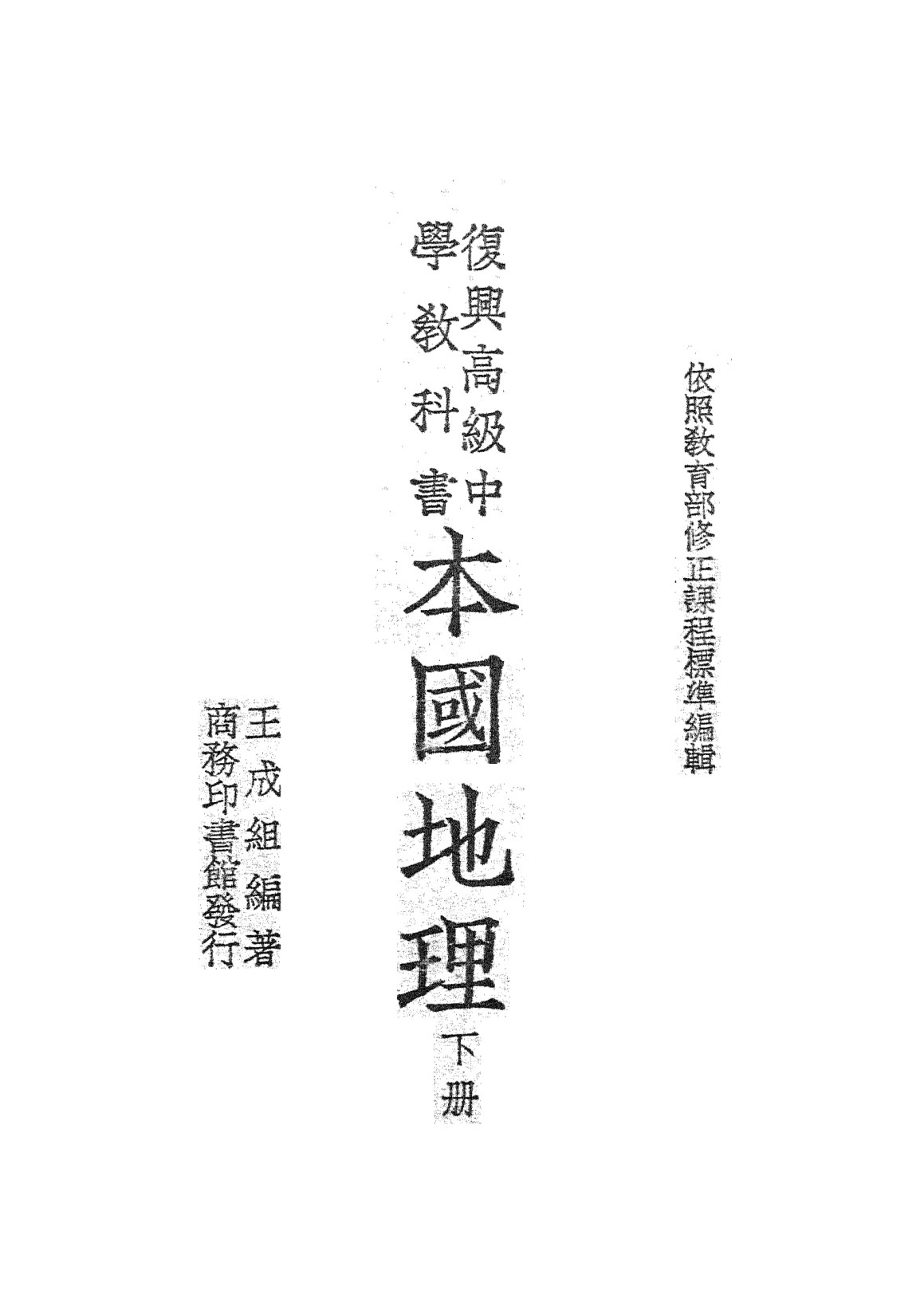 本國地理下冊