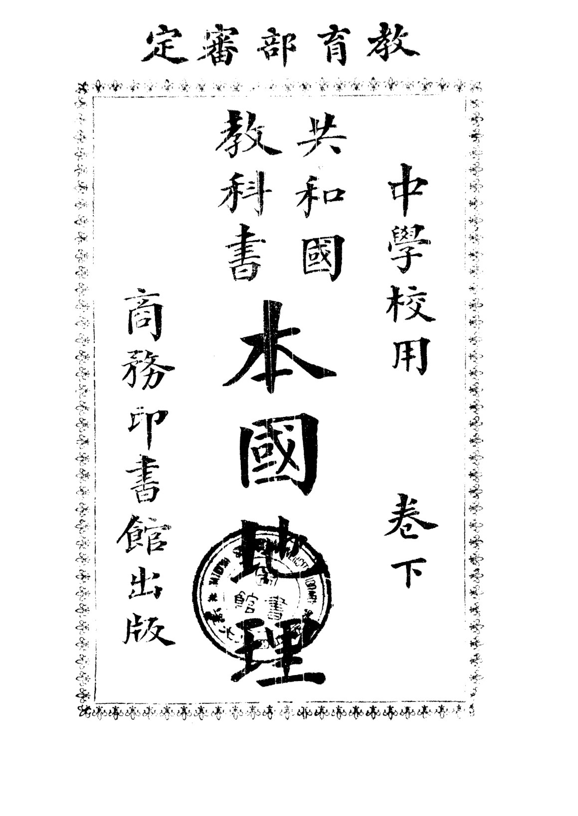 本國地理卷下