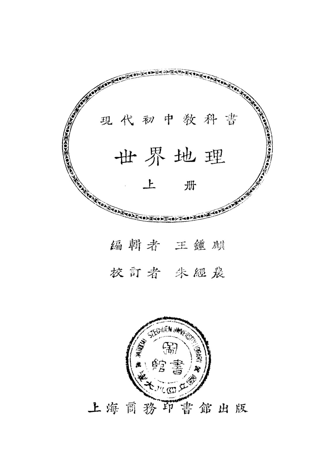 現代初中教科書世界地理上冊
