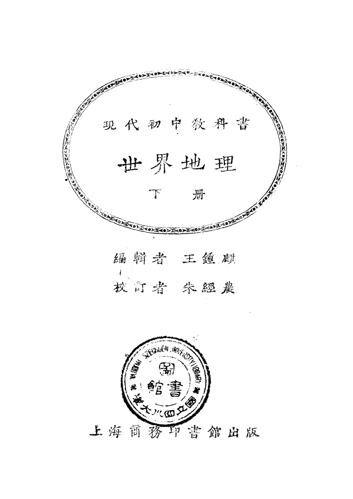 現代初中教科書世界地理下冊