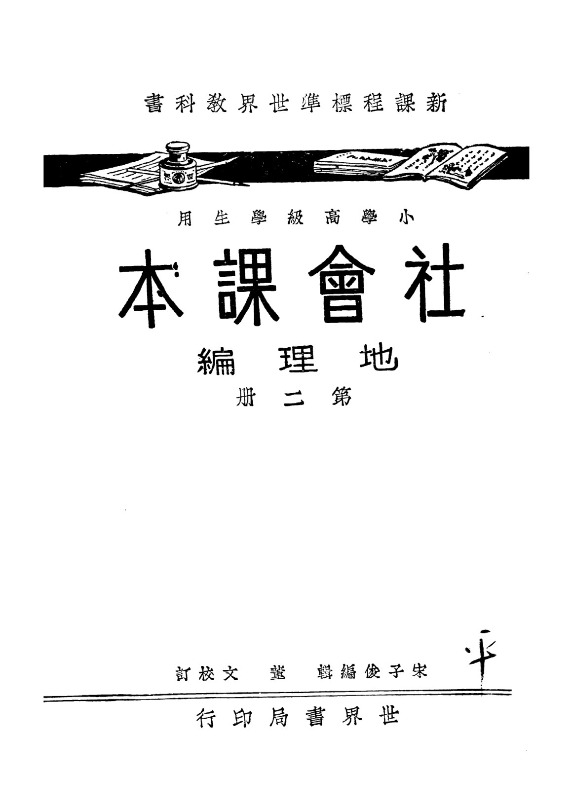 社會課本地理編第二冊