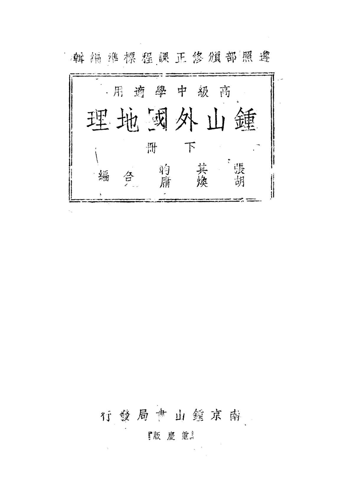 鍾山外國地理上冊