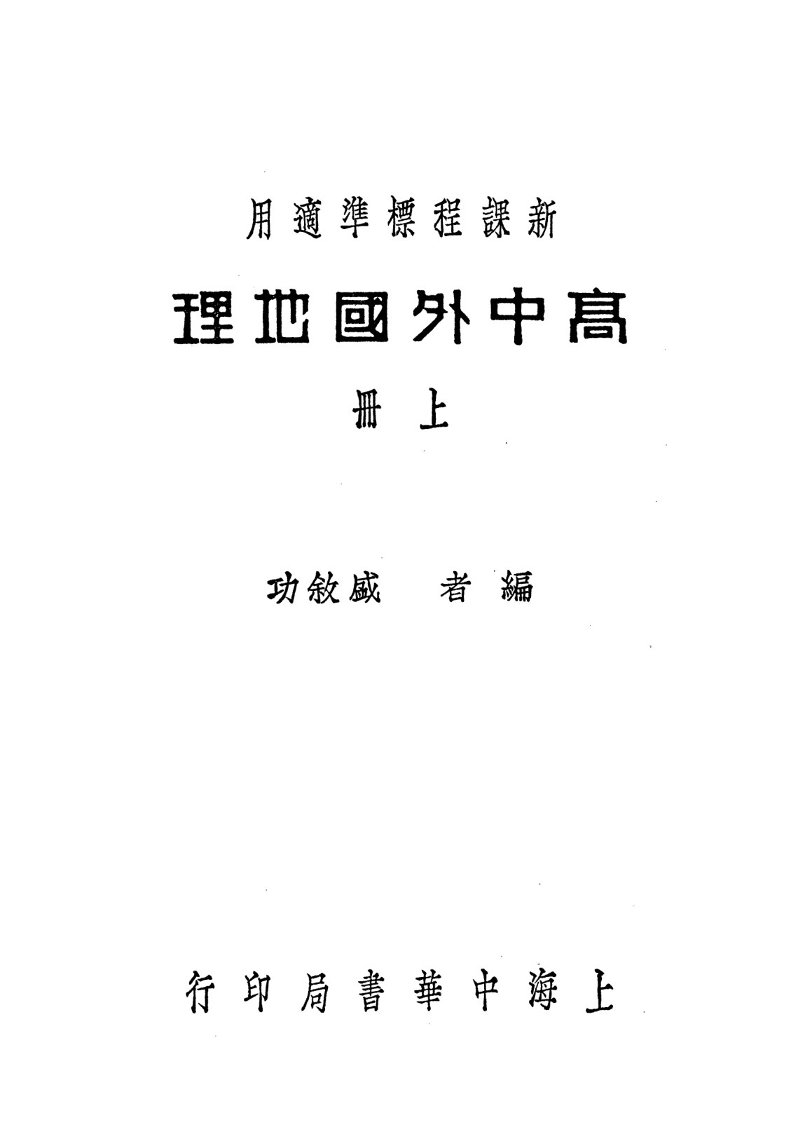 高中外國地理上冊