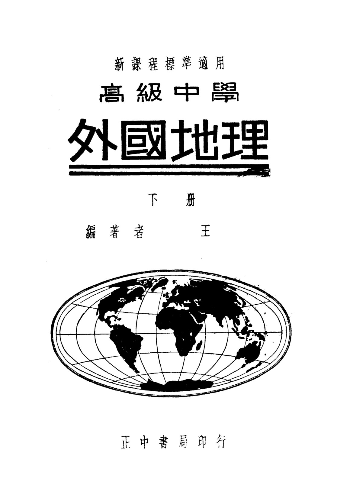 高中外國地理下冊
