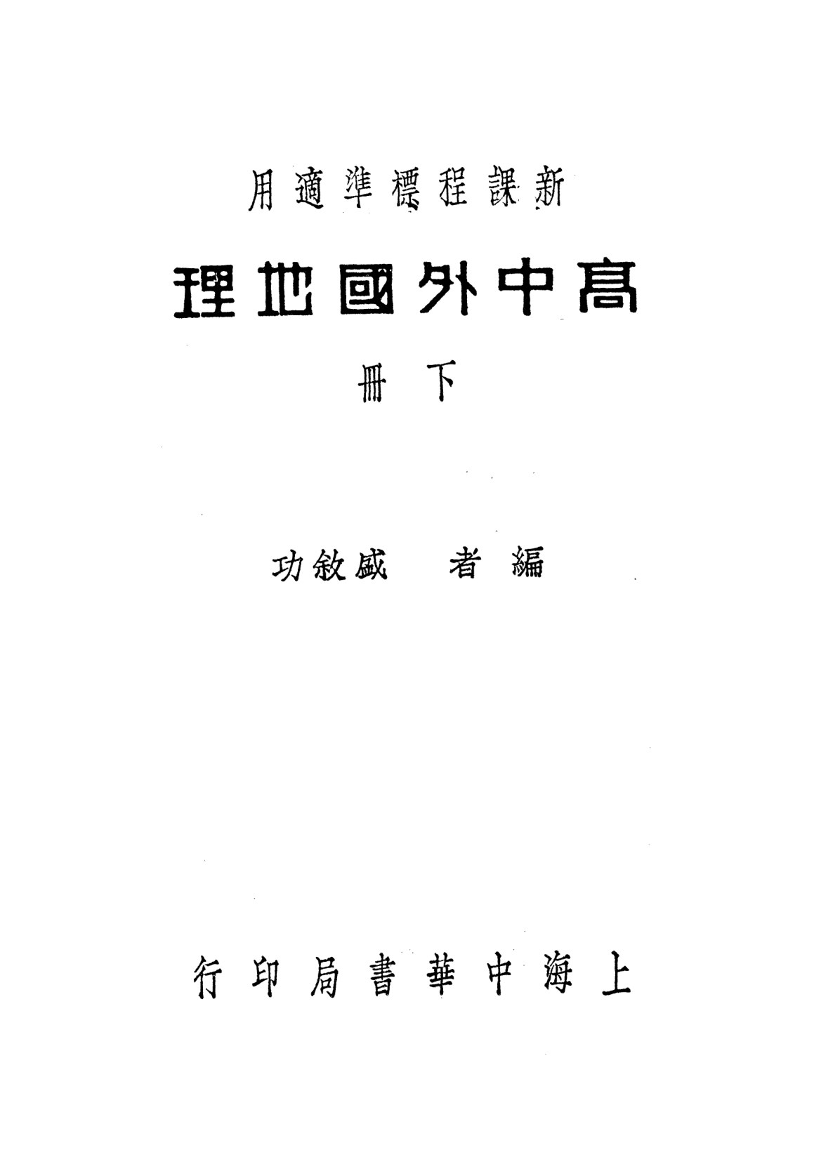 高中外國地理下冊