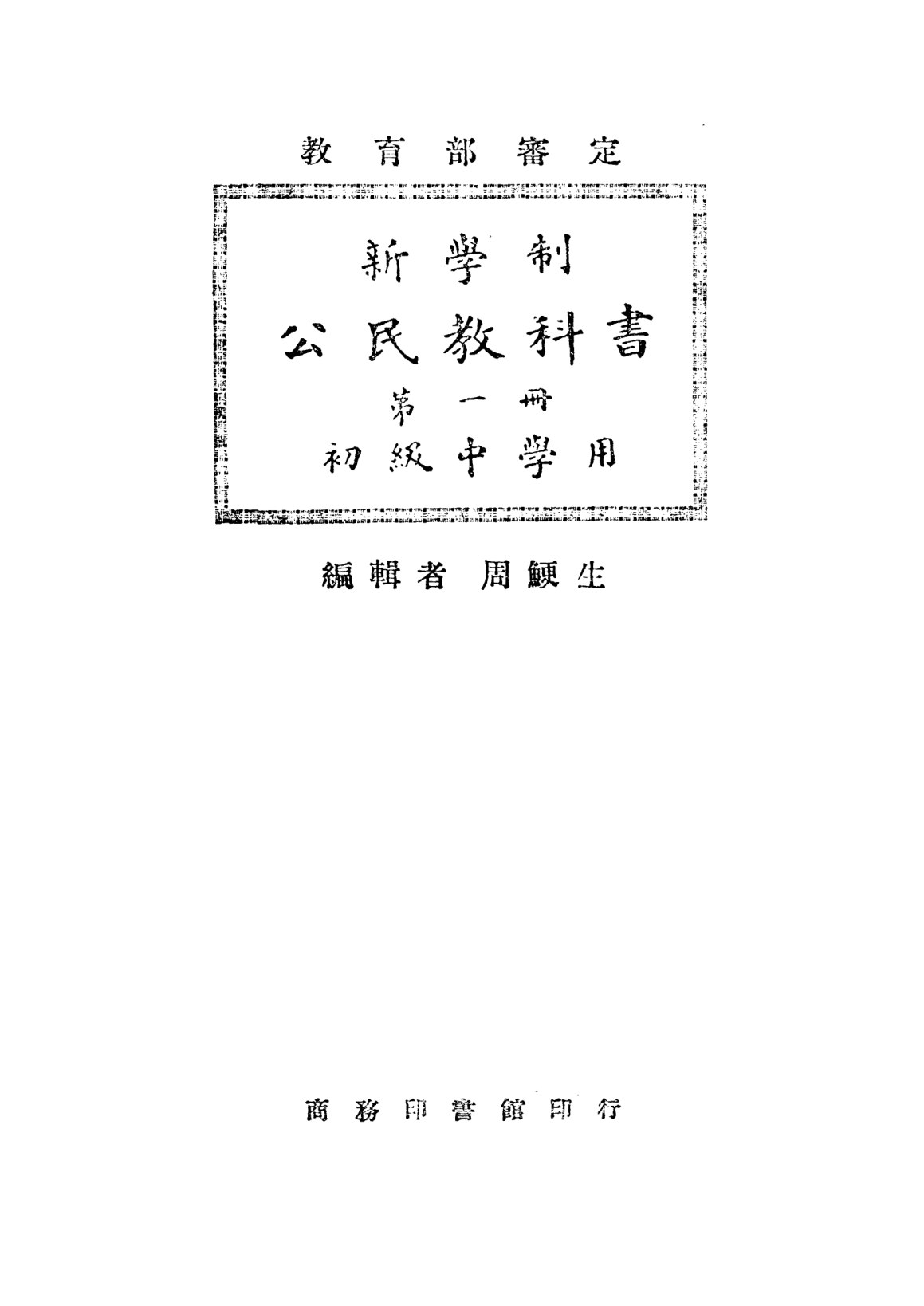 公民教科書第一冊
