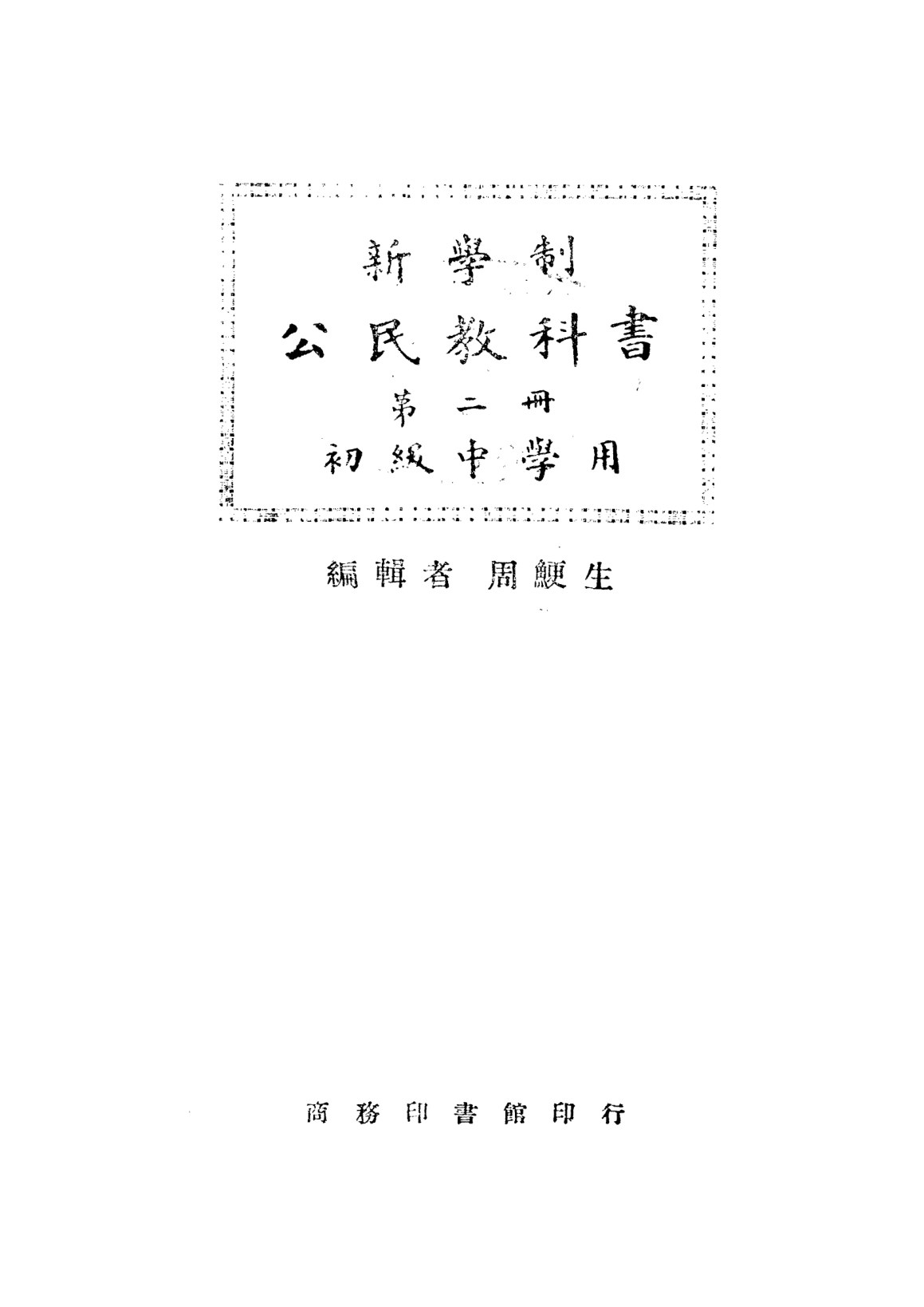 公民教科書第二冊