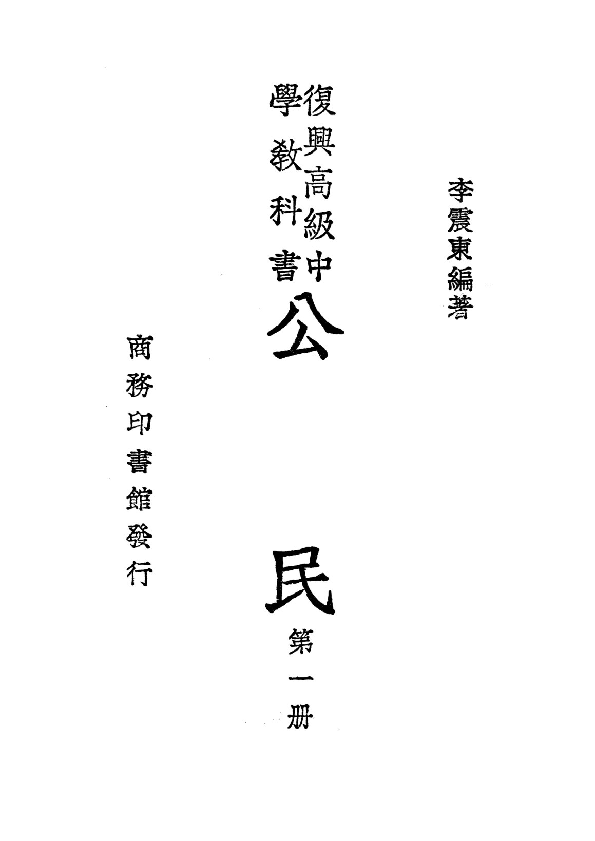 公民第一冊