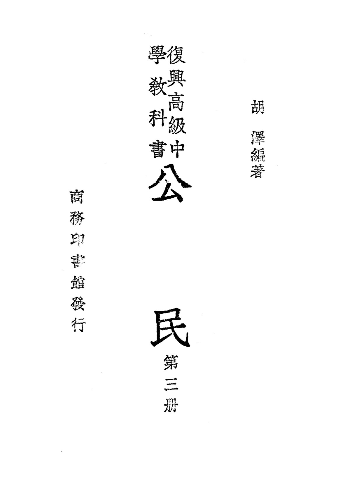 公民第三冊