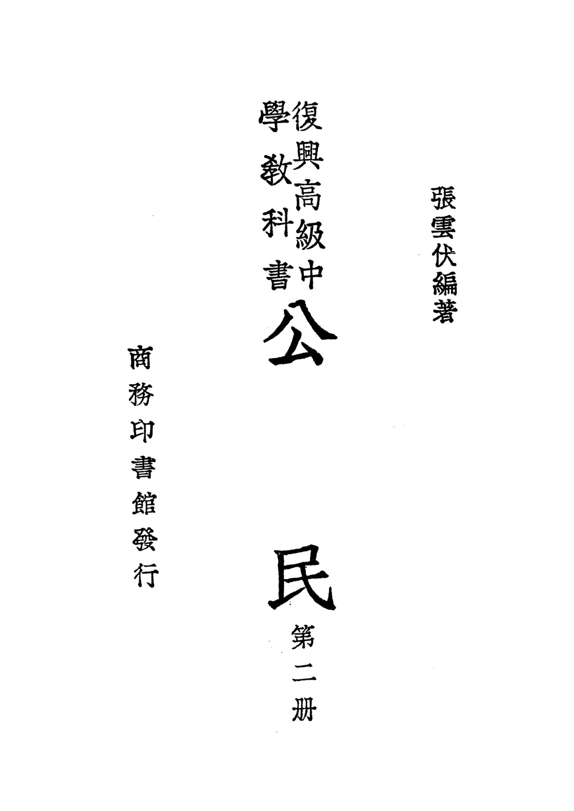 公民第二冊