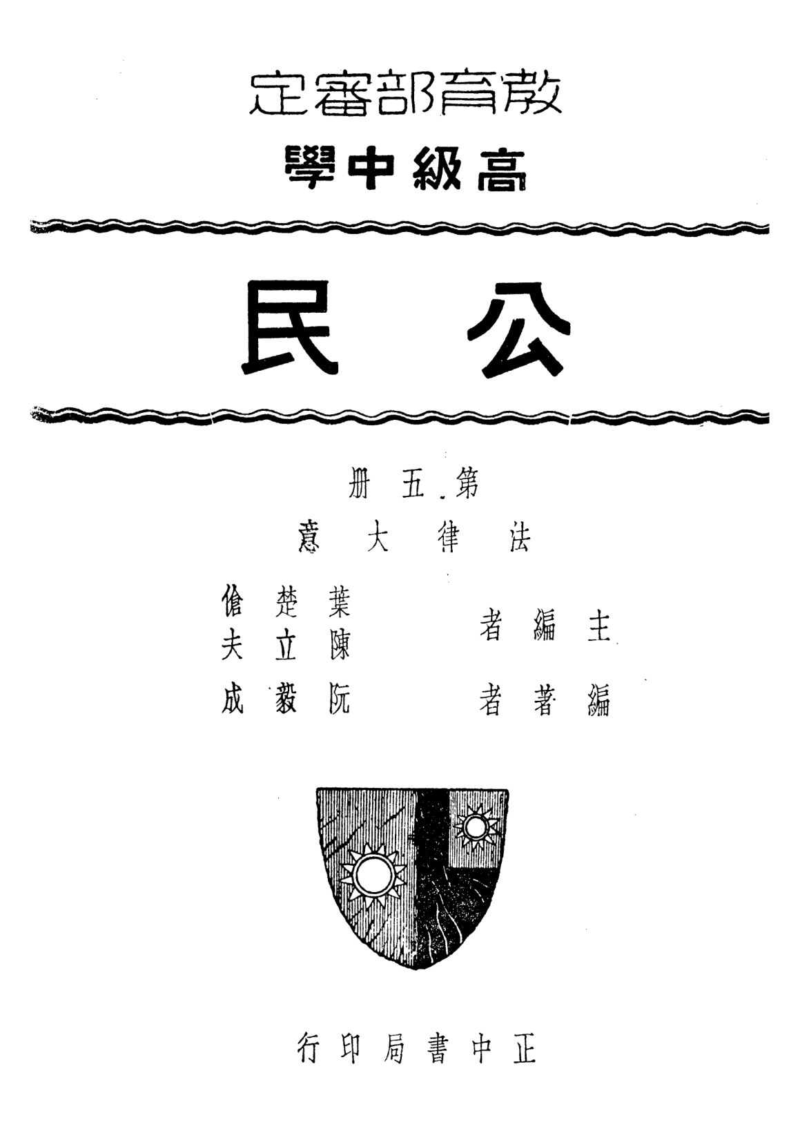 公民第五冊——法律大意