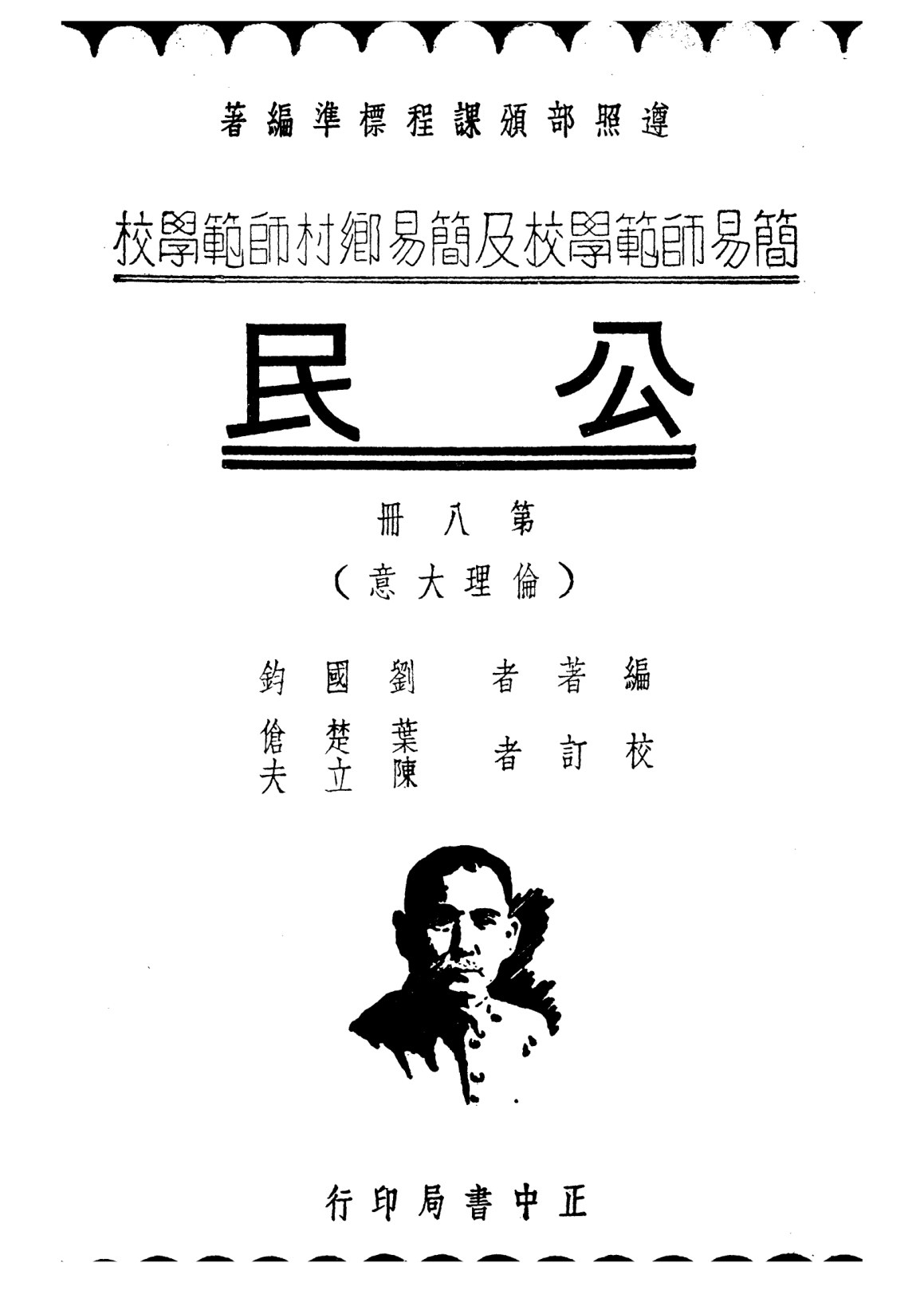 公民第八冊——倫理大意