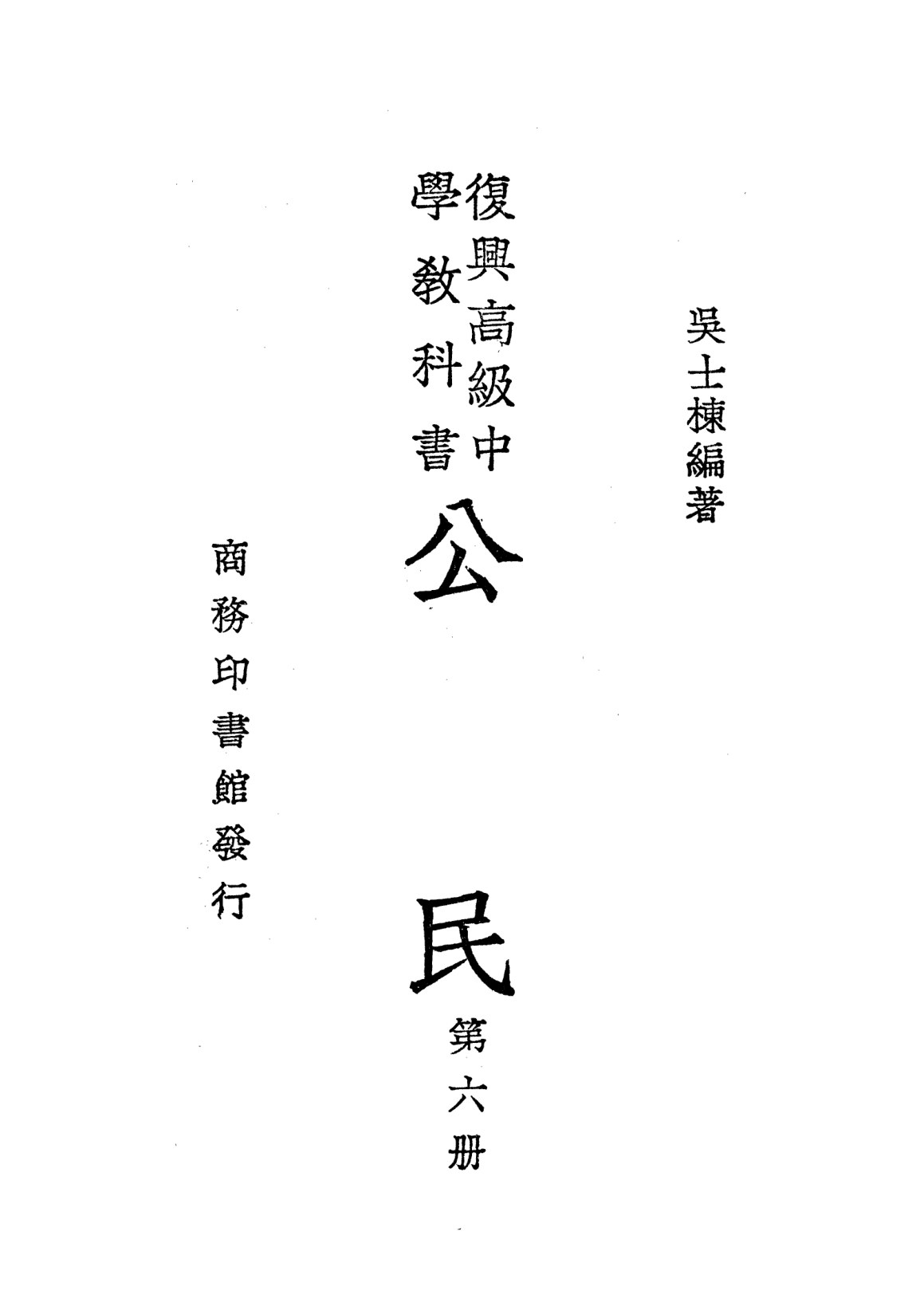 公民第六冊