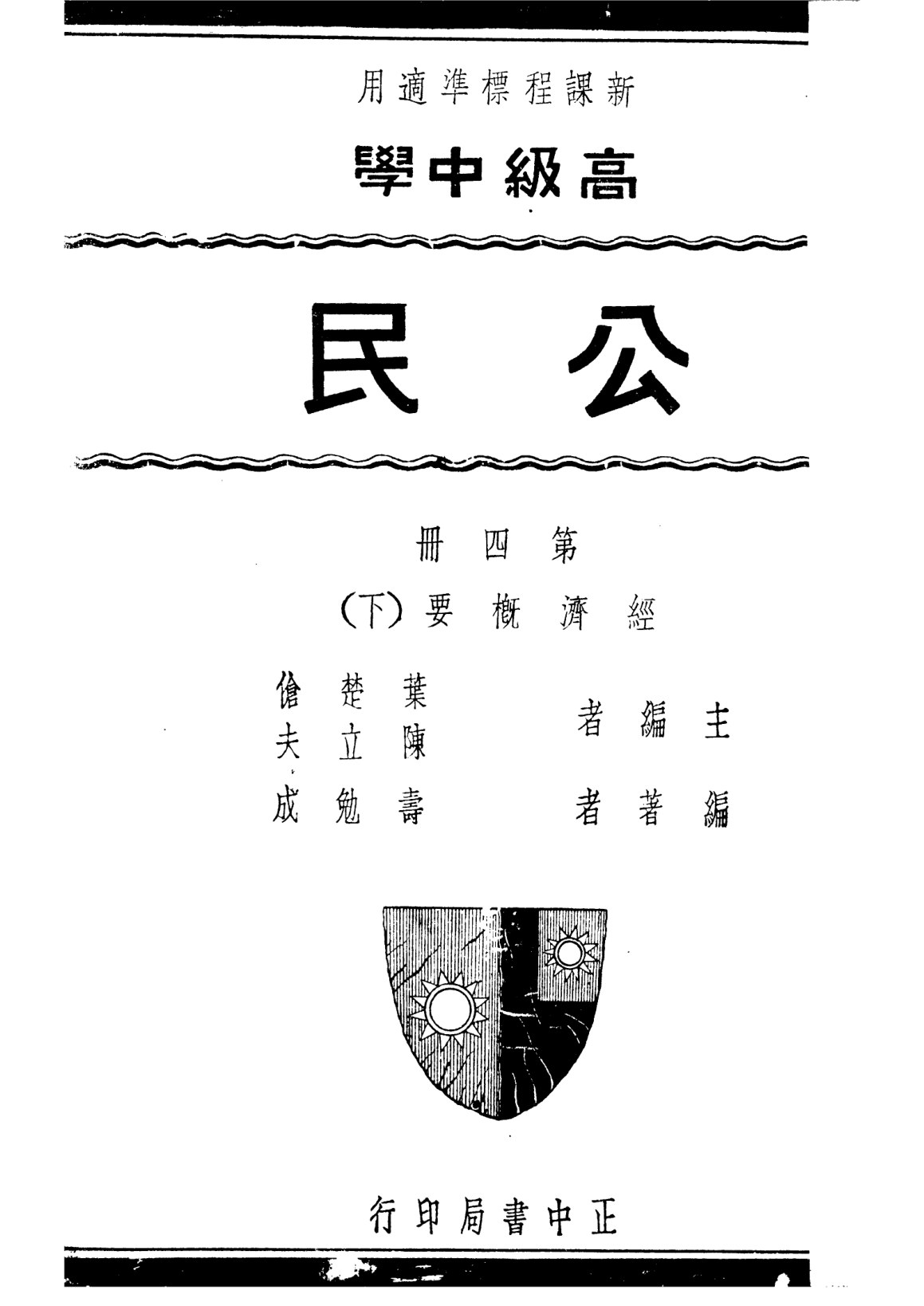 公民第四冊——經濟概要下