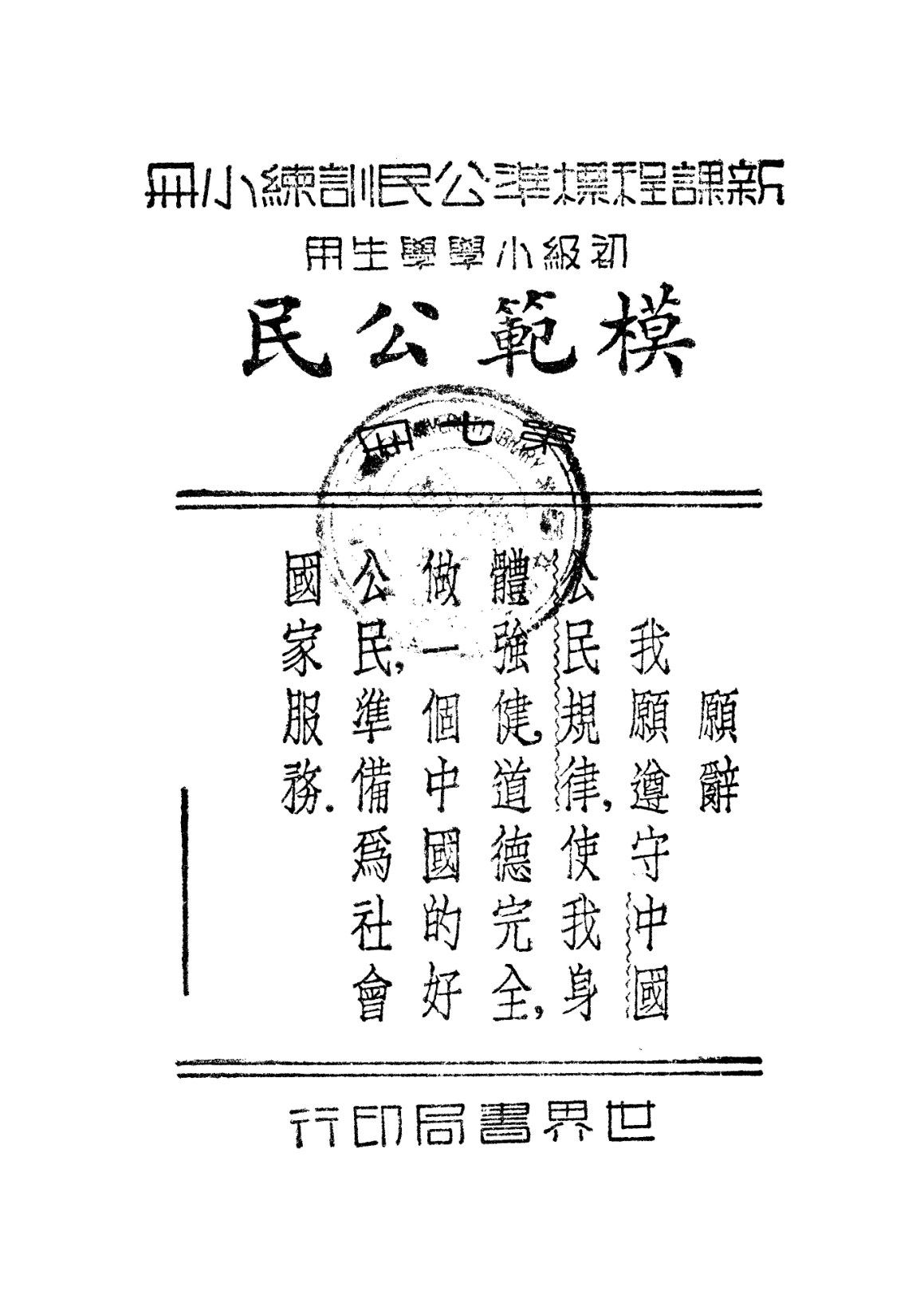 公民訓練小冊模範公民第七冊