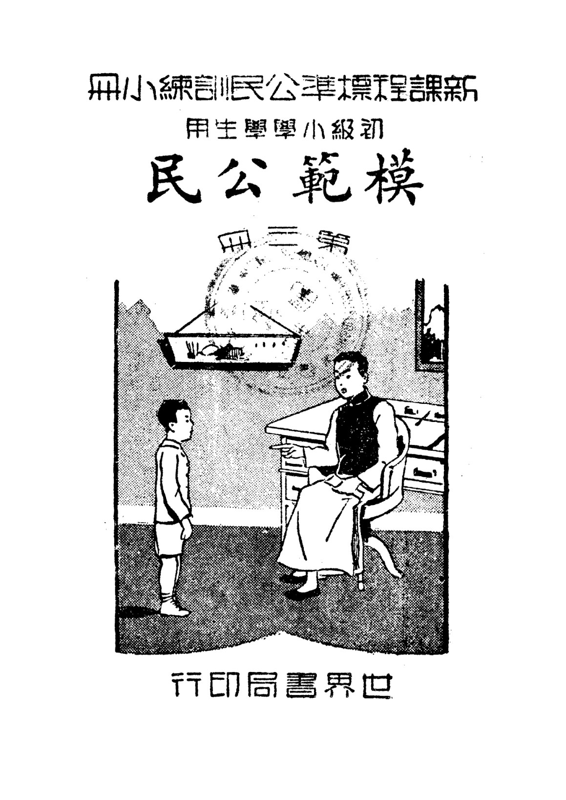 公民訓練小冊模範公民第三冊