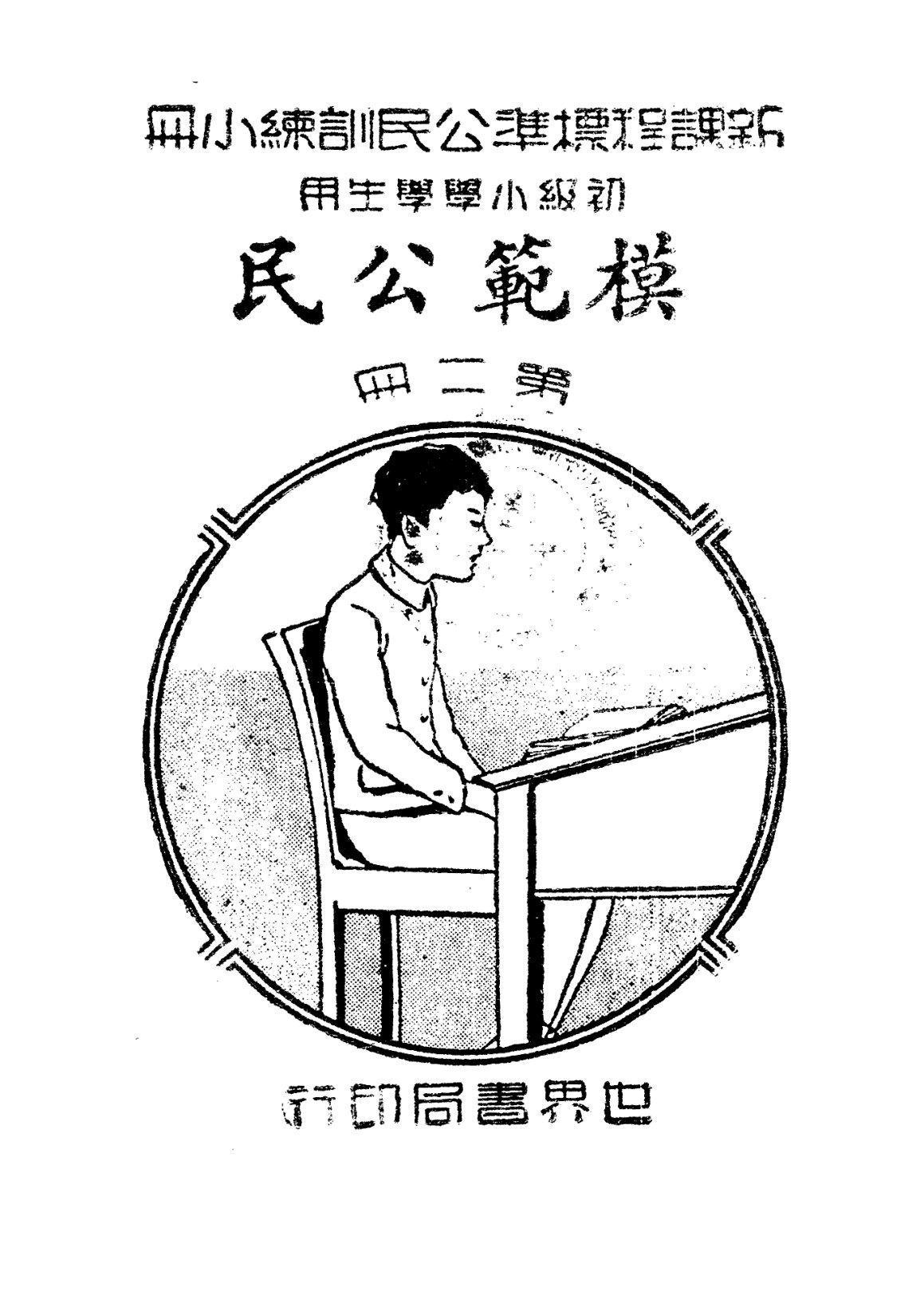 公民訓練小冊模範公民第二冊