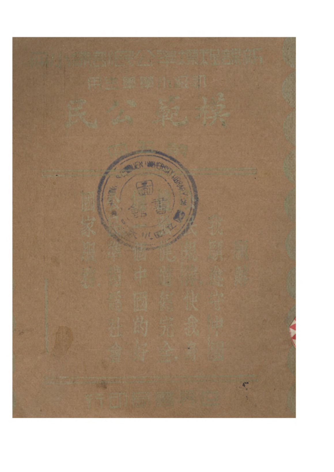 公民訓練小冊模範公民第五冊