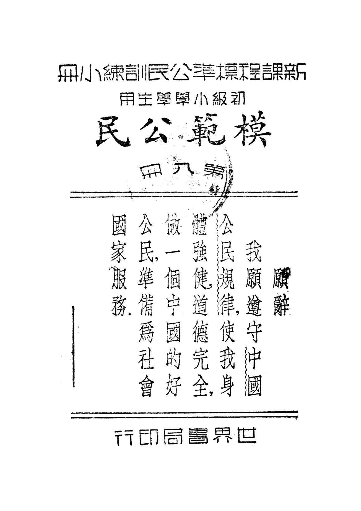 公民訓練小冊模範公民第八冊