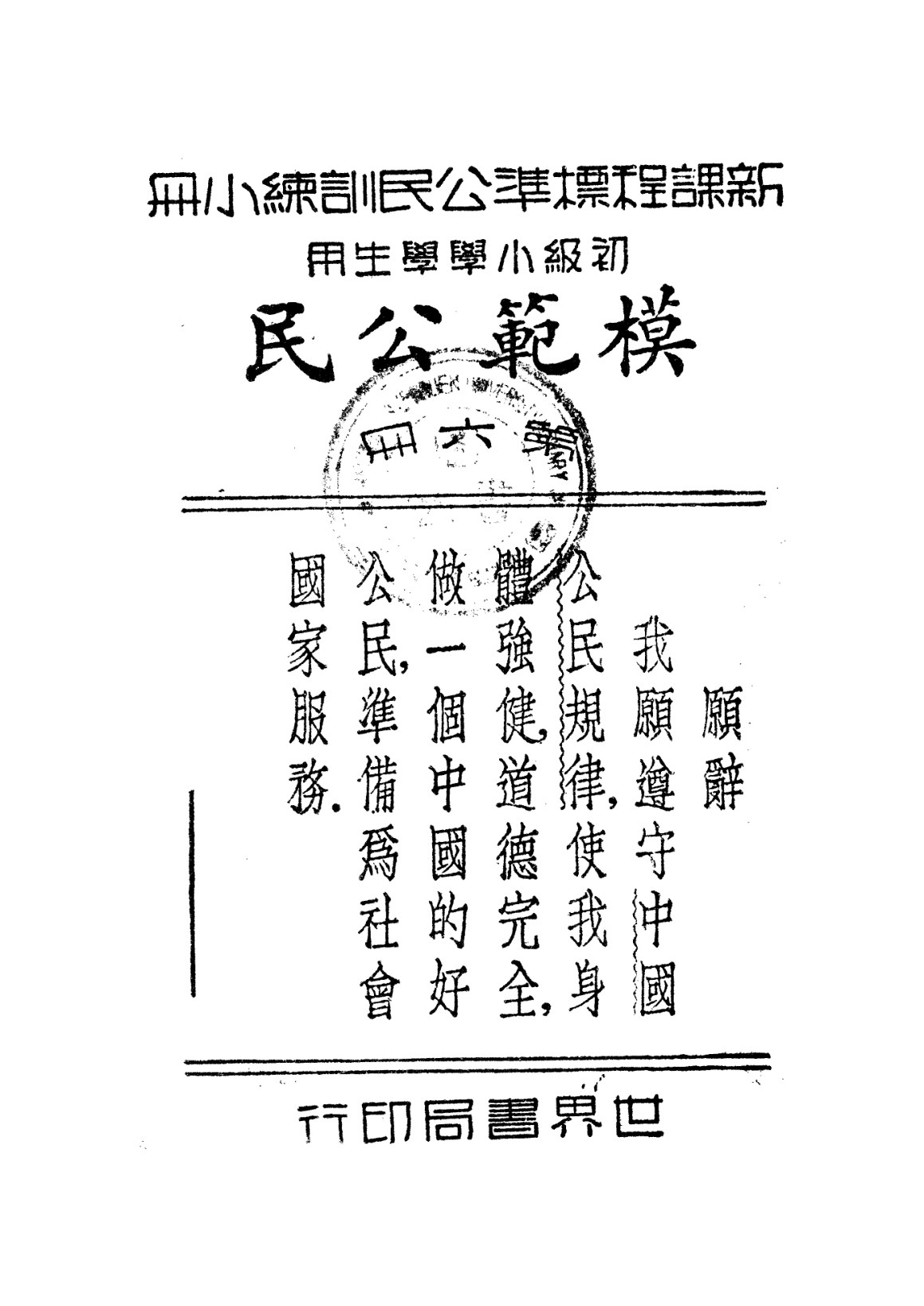 公民訓練小冊模範公民第六冊