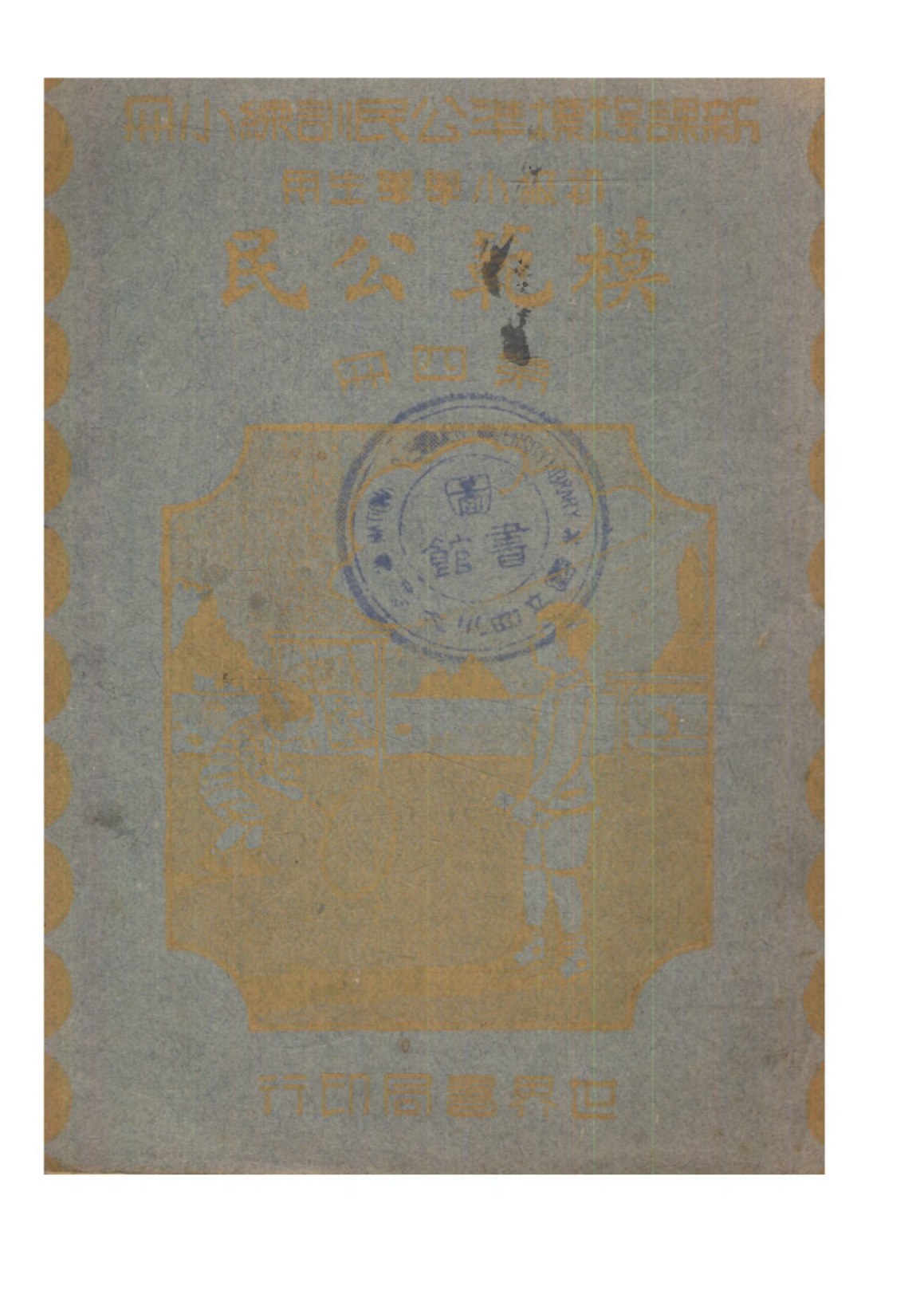 公民訓練小冊模範公民第四冊