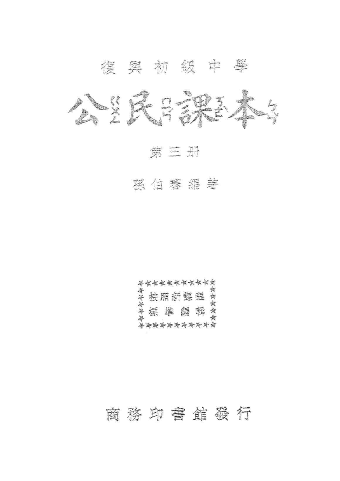 公民課本第三冊
