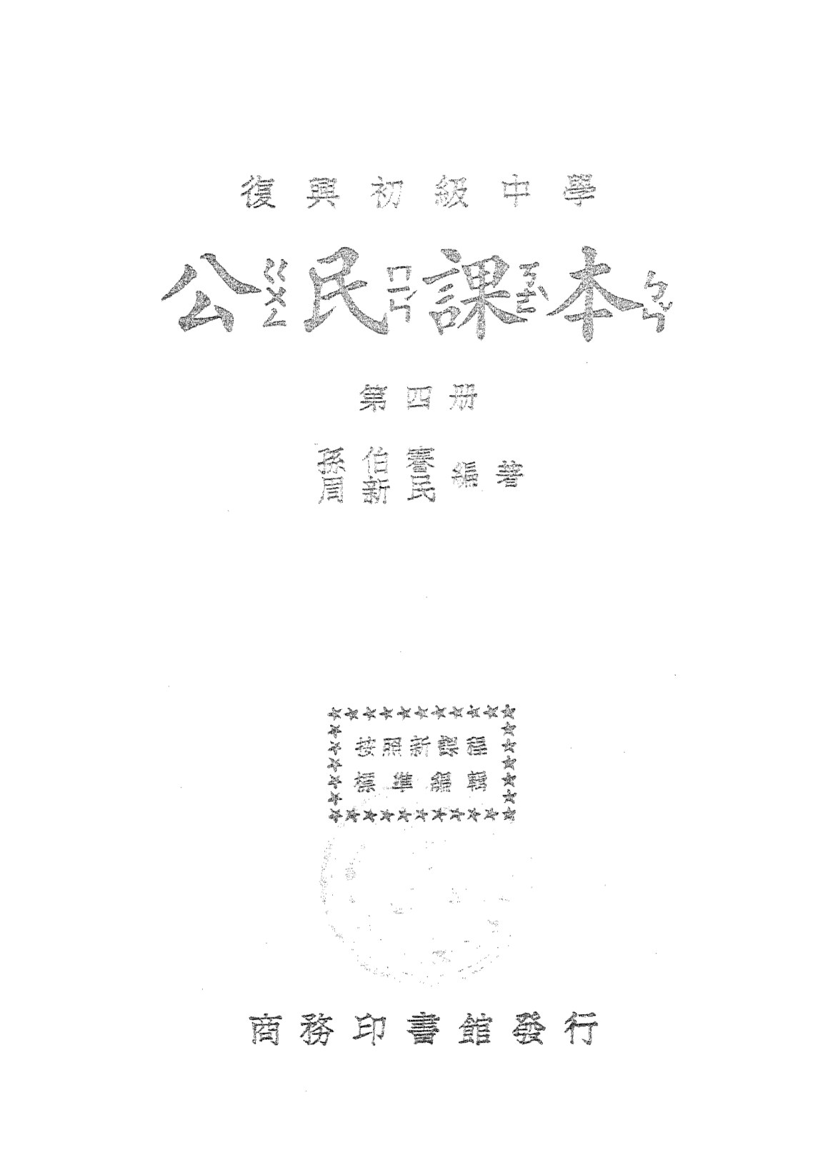 公民課本第四冊