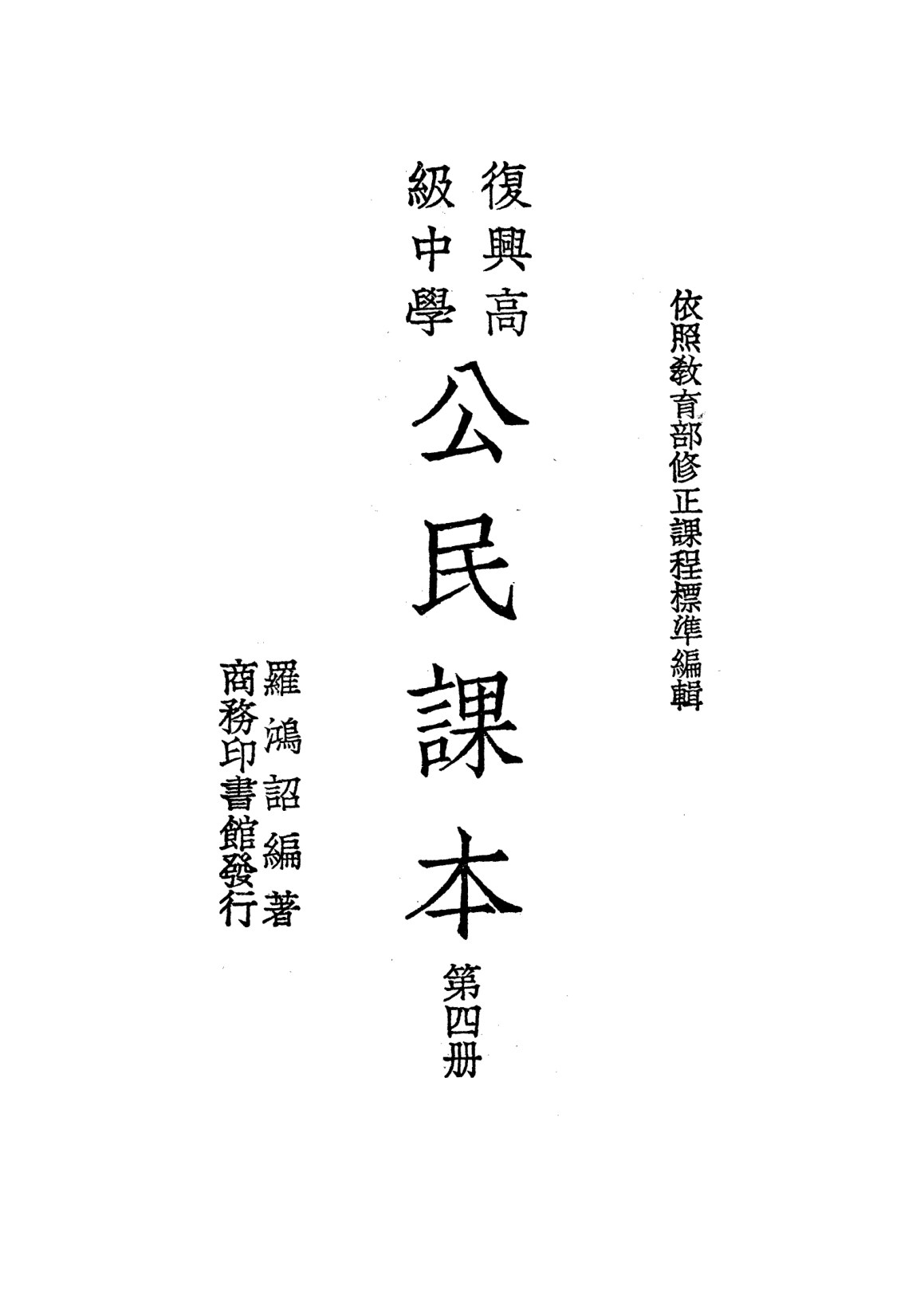 公民課本第四冊