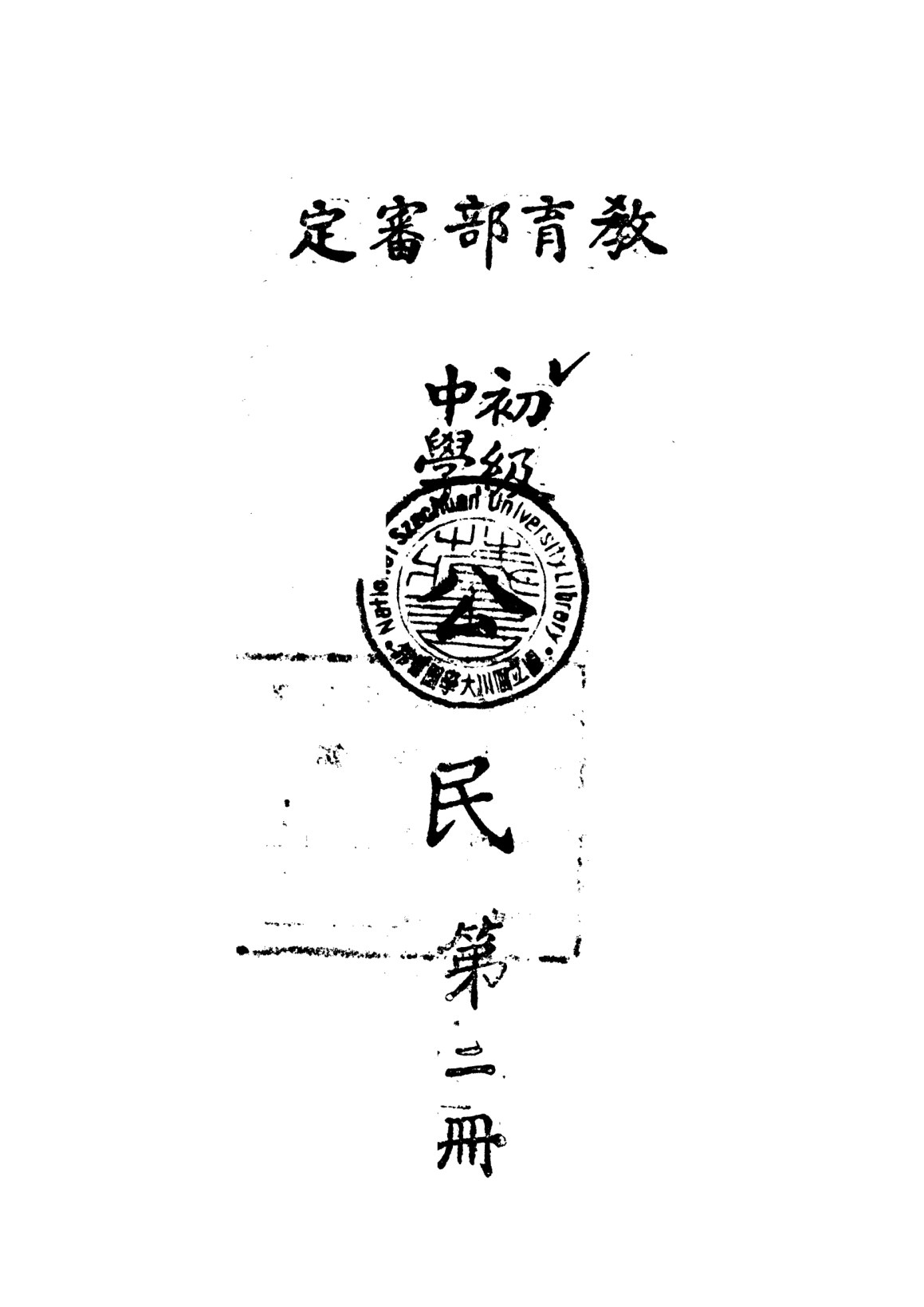 初級中學公民第二冊