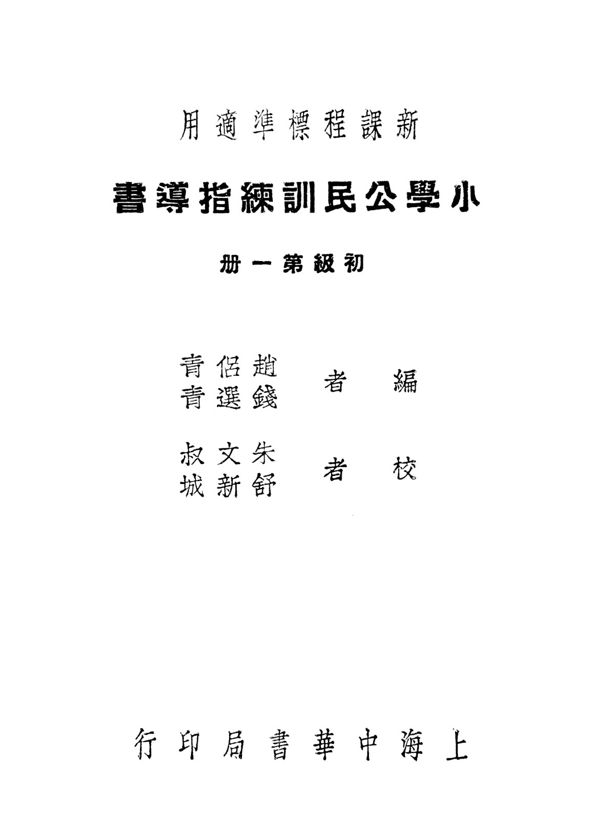 小學公民訓練指導書初級第一冊