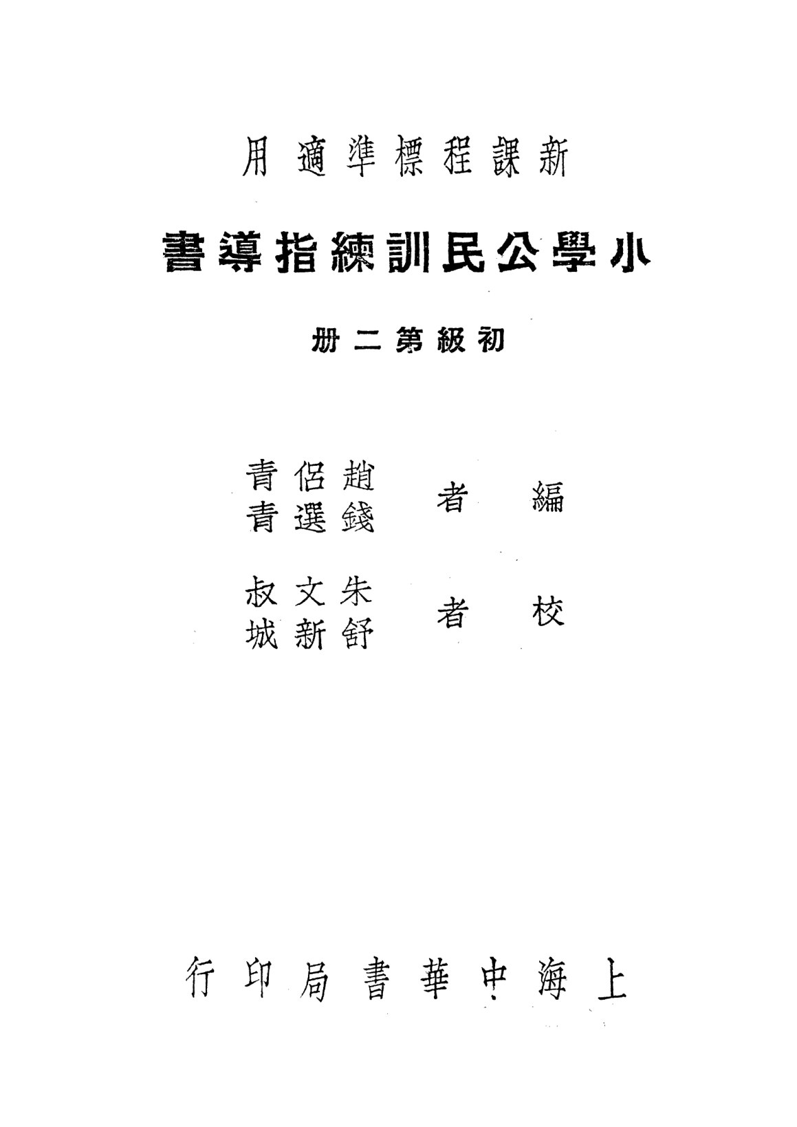小學公民訓練指導書初級第二冊