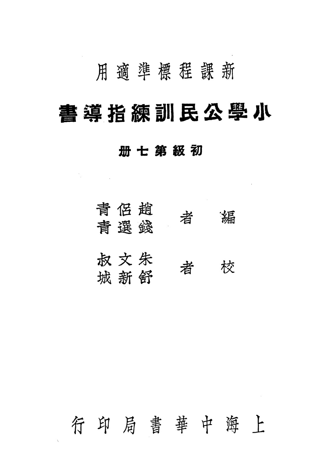 小學公民訓練指導書第七冊