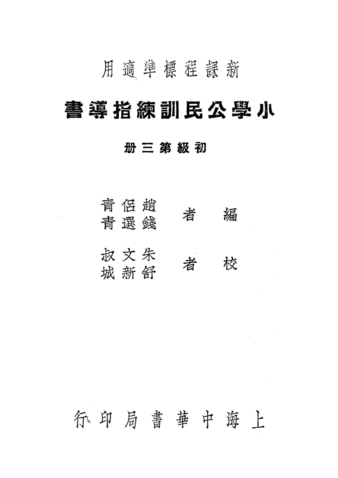 小學公民訓練指導書第三冊