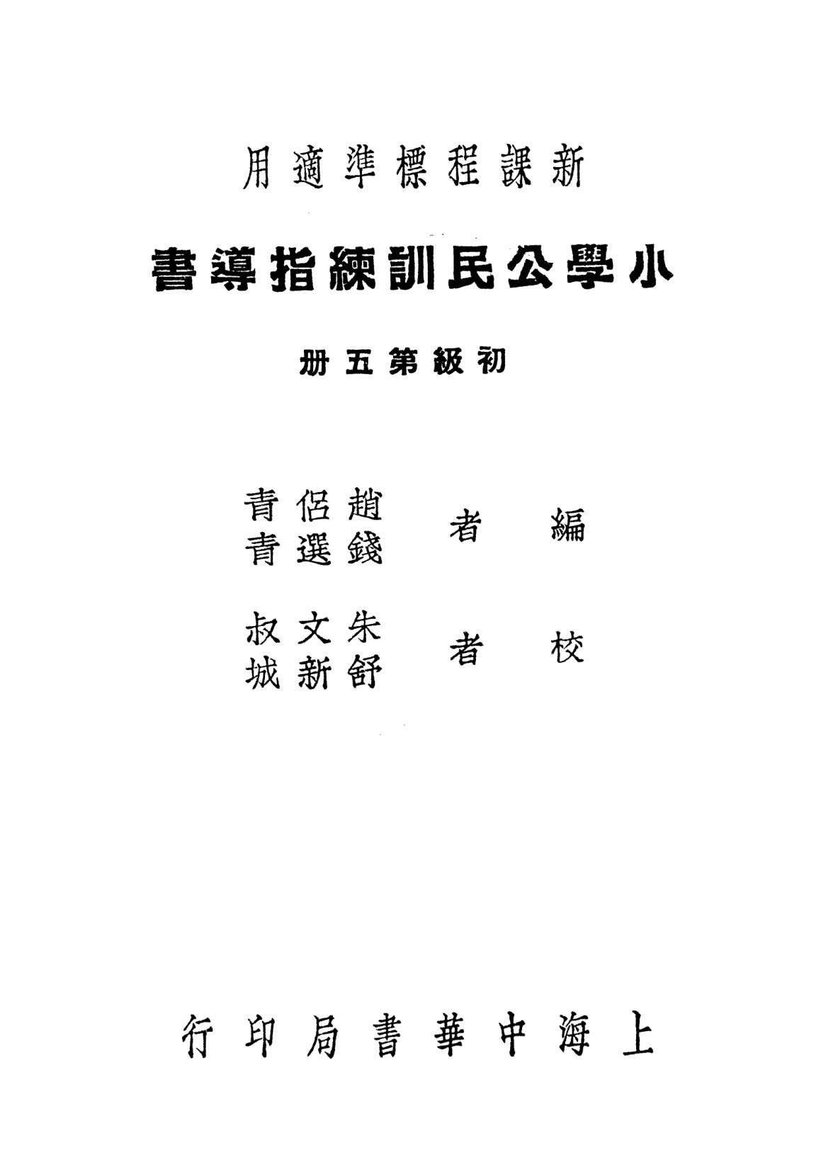 小學公民訓練指導書第五冊
