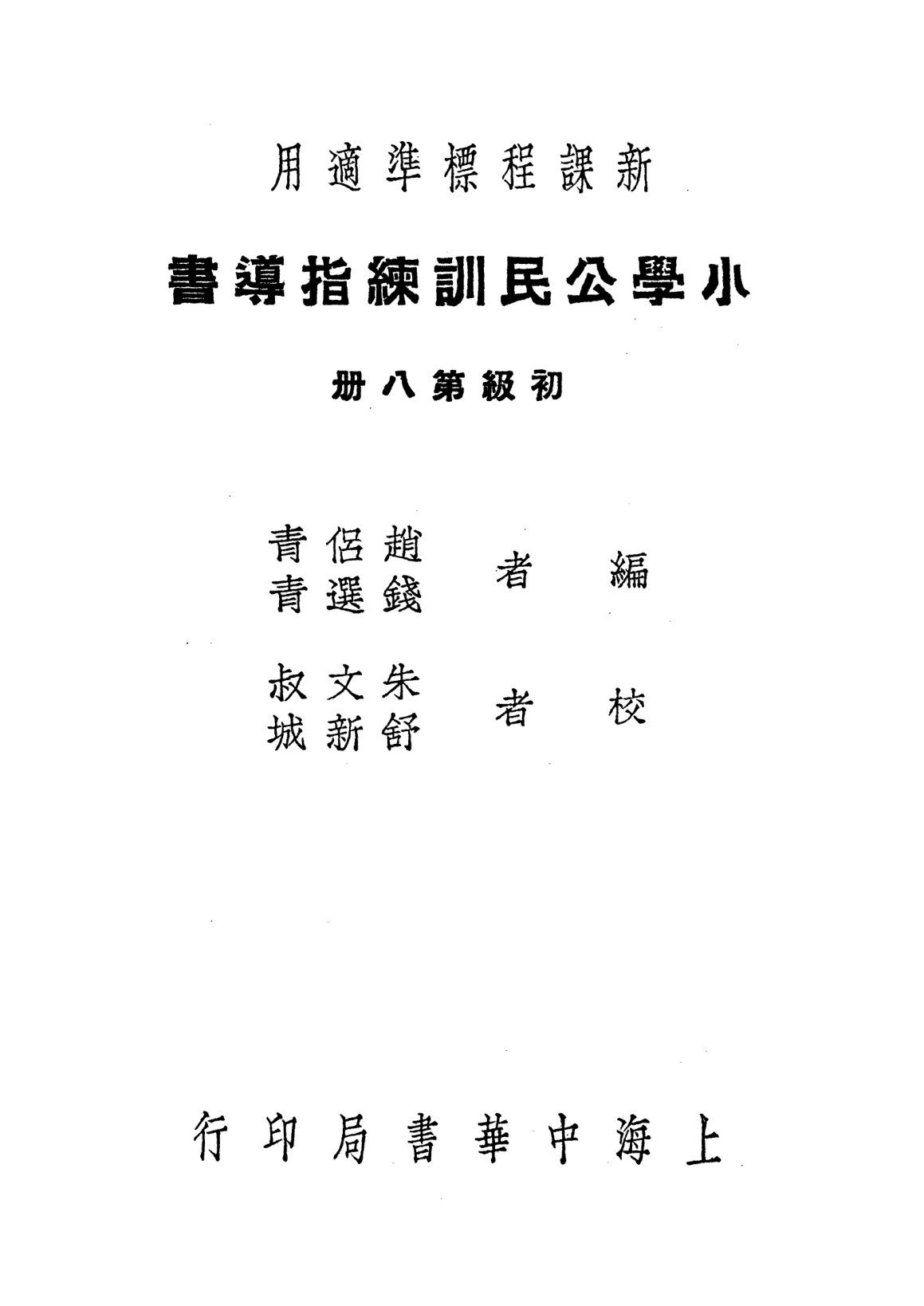 小學公民訓練指導書第八冊