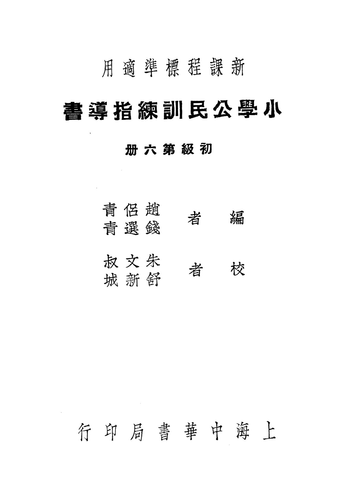 小學公民訓練指導書第六冊