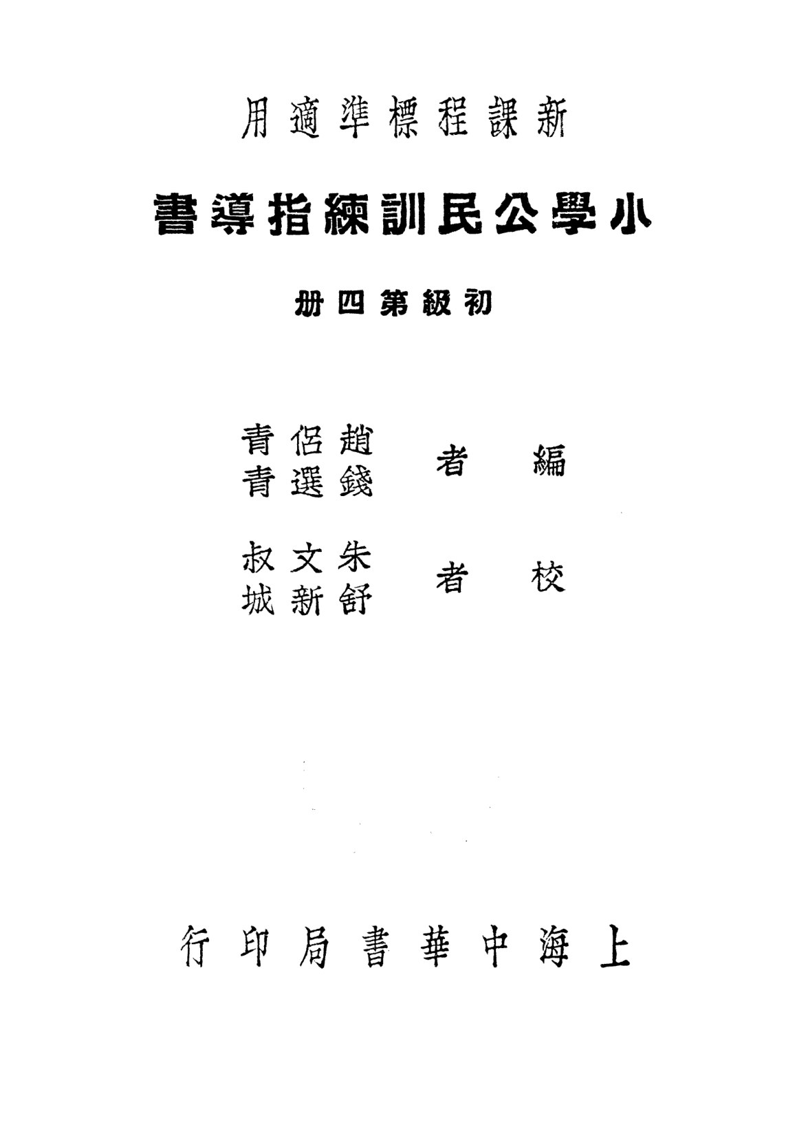 小學公民訓練指導書第四冊