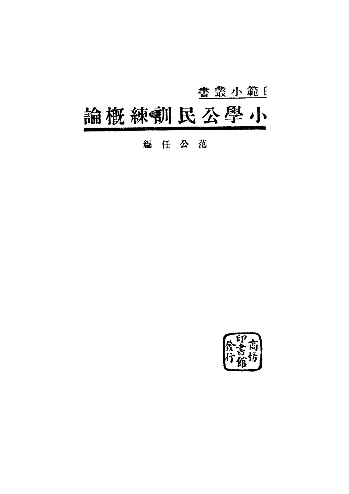小學公民訓練概論