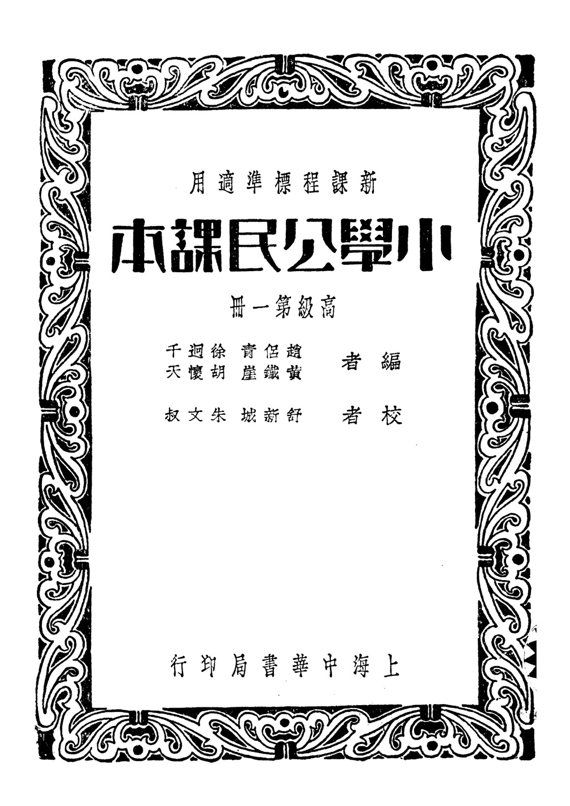 小學公民課本第一冊