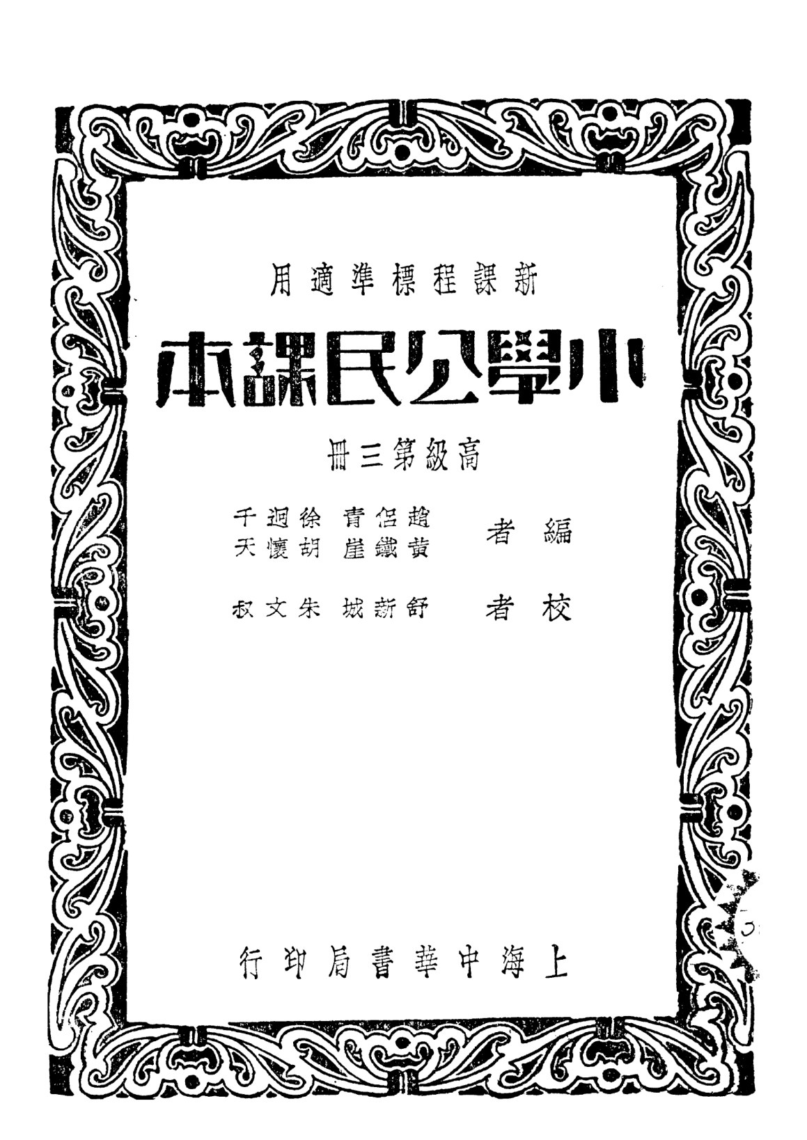 小學公民課本第三冊