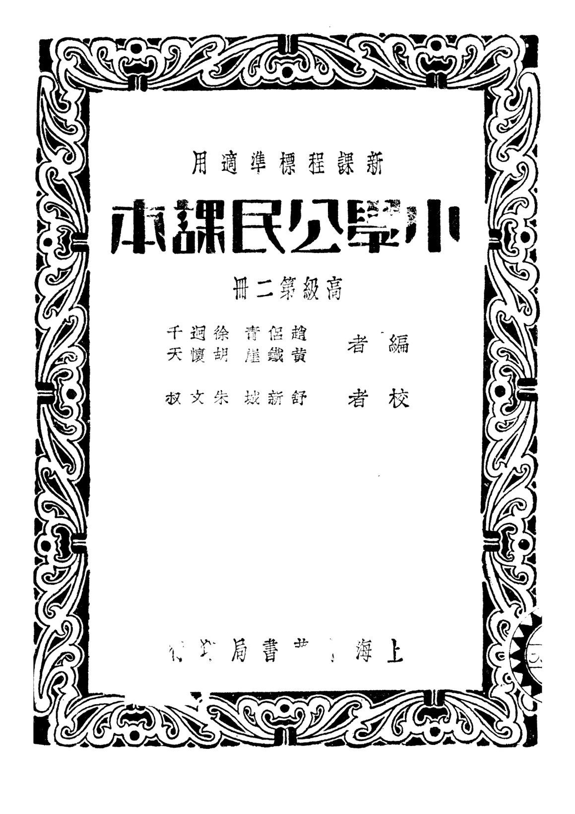 小學公民課本第二冊