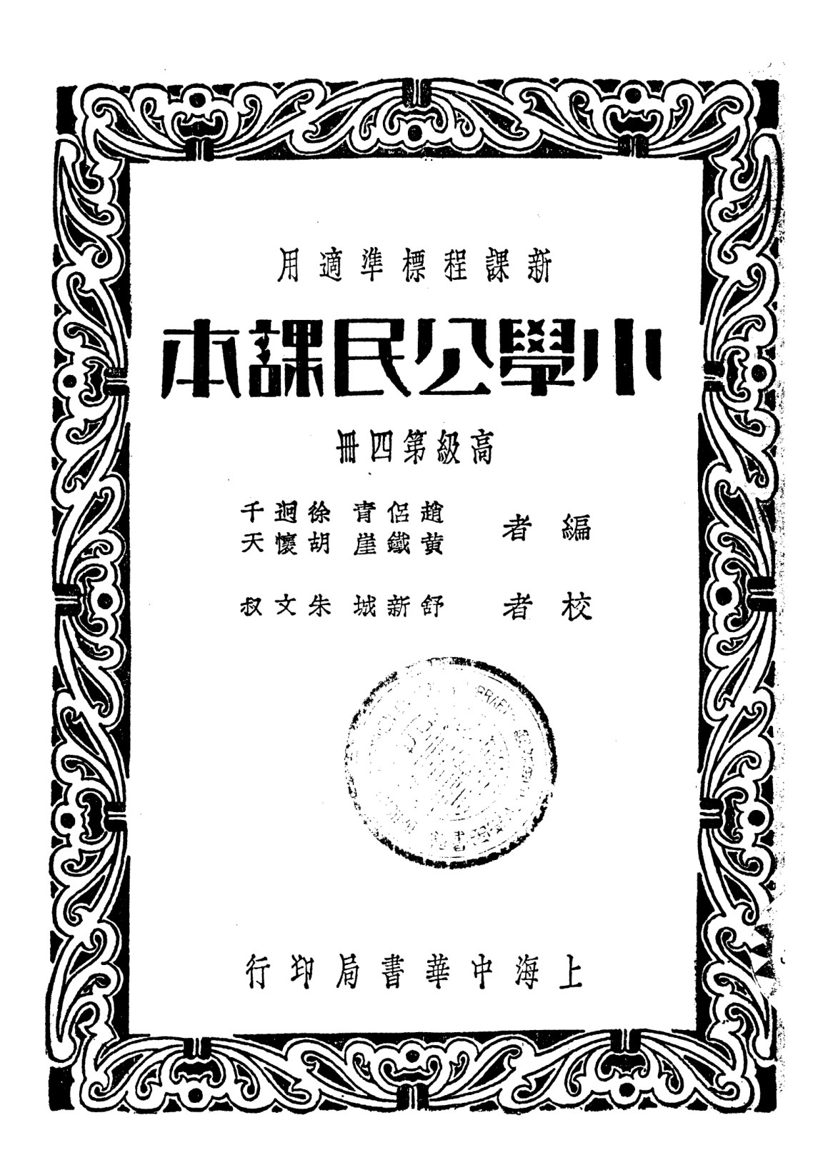 小學公民課本第四冊