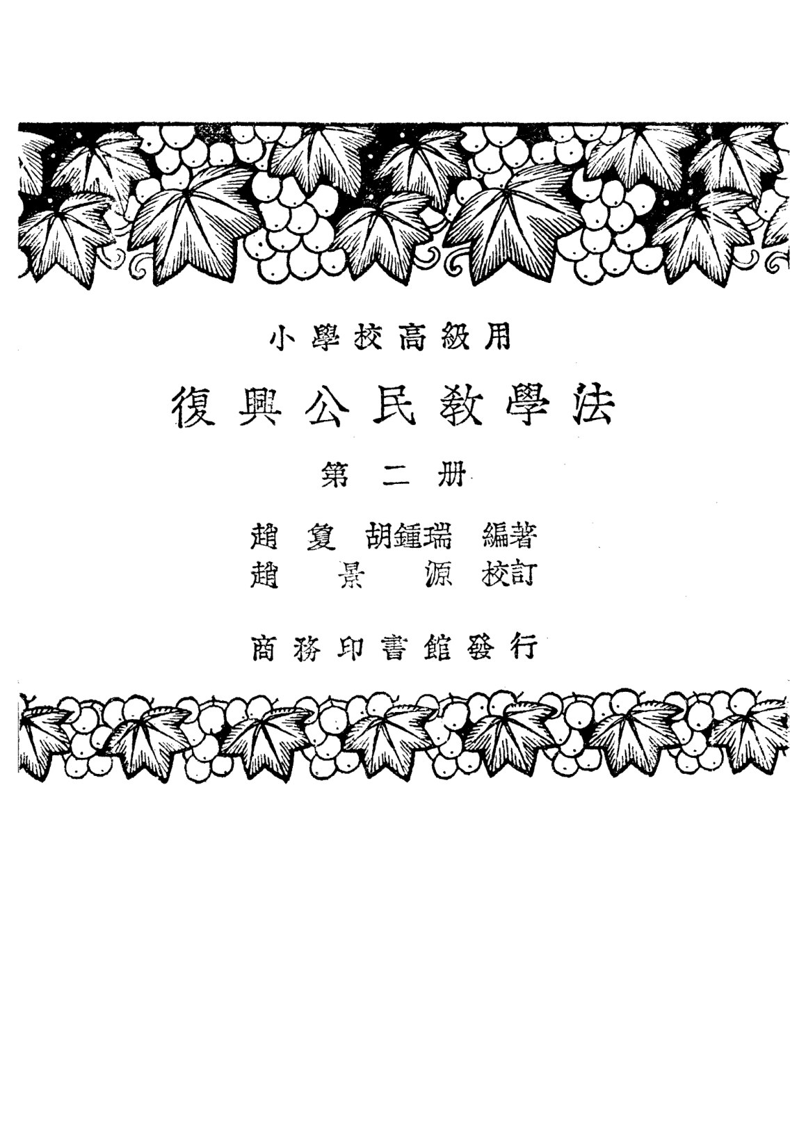 復興公民教學法第二冊